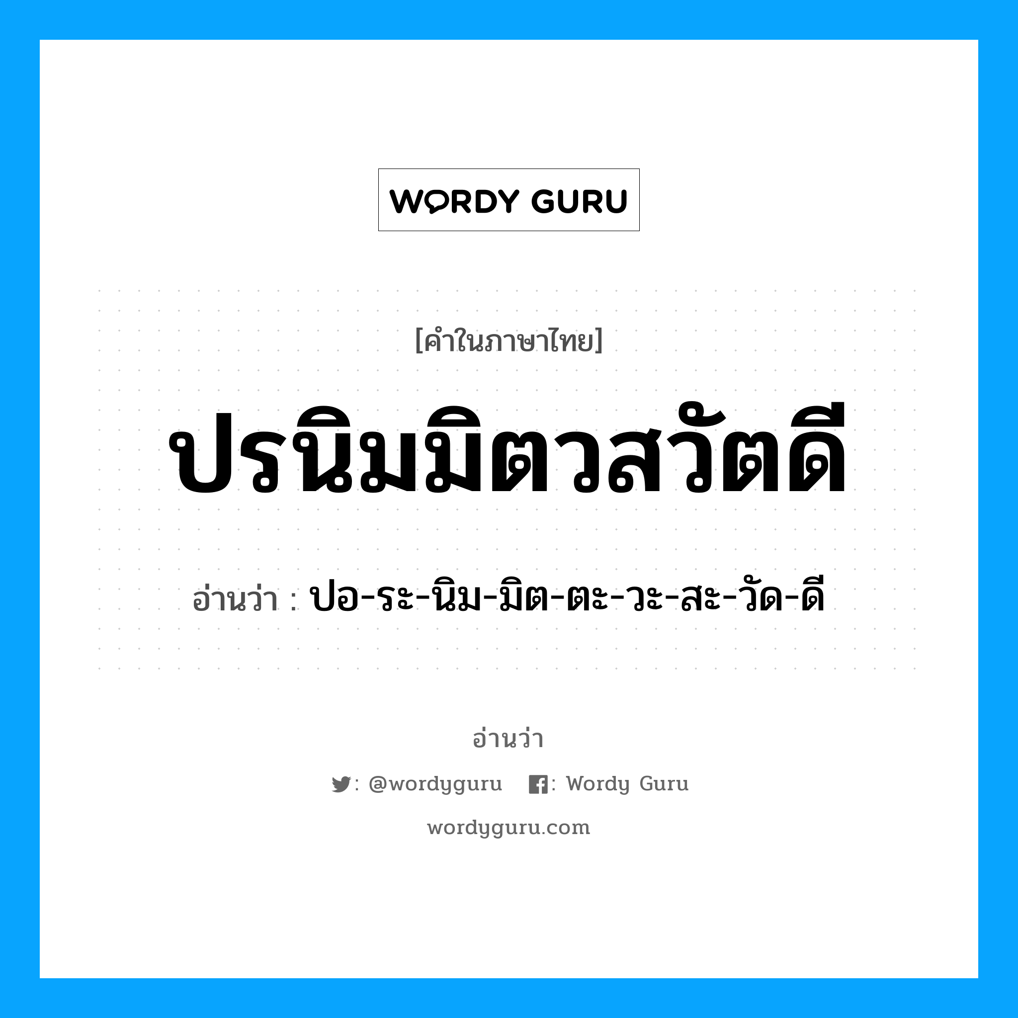 ปรนิมมิตวสวัตดี อ่านว่า?, คำในภาษาไทย ปรนิมมิตวสวัตดี อ่านว่า ปอ-ระ-นิม-มิต-ตะ-วะ-สะ-วัด-ดี