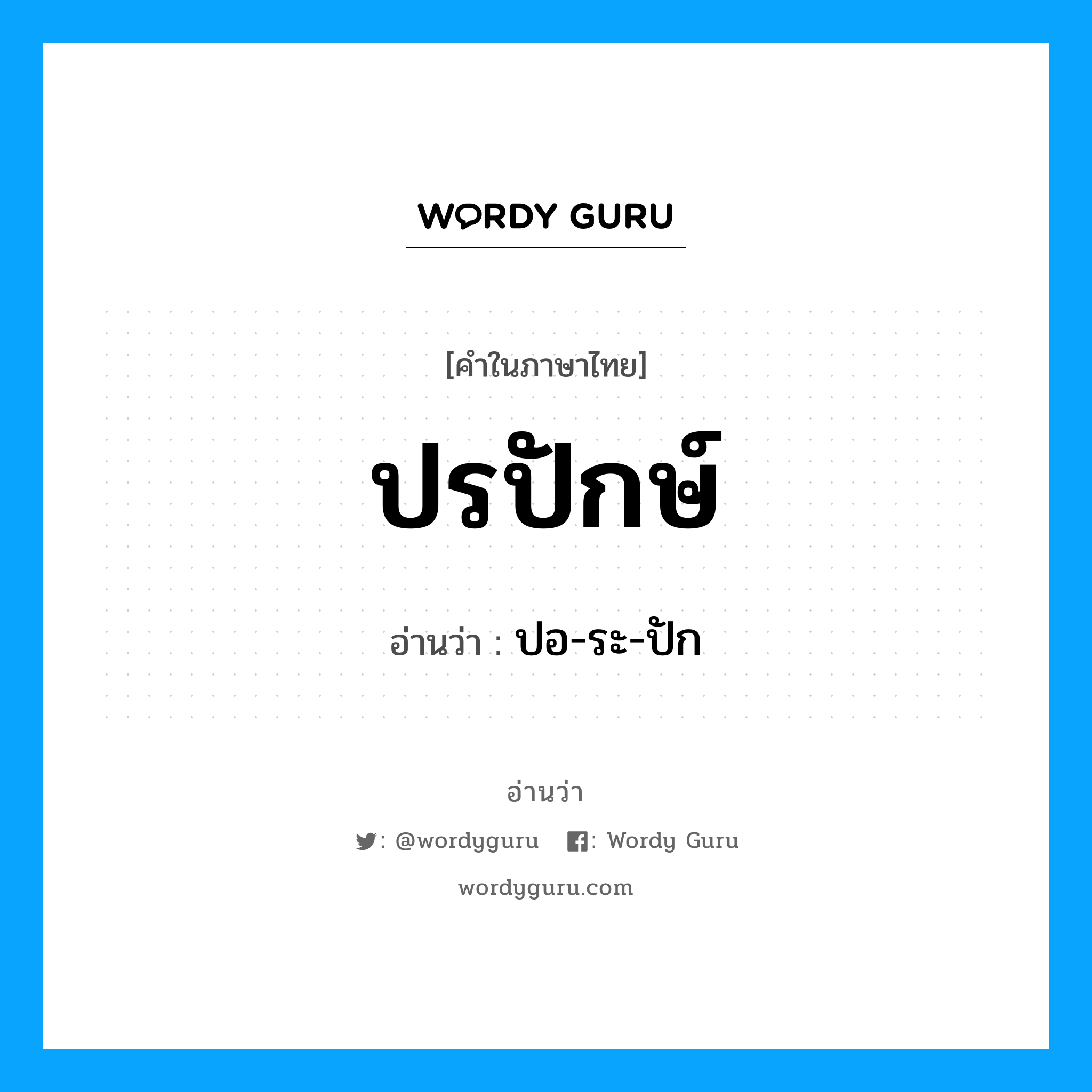 ปรปักษ์ อ่านว่า?, คำในภาษาไทย ปรปักษ์ อ่านว่า ปอ-ระ-ปัก