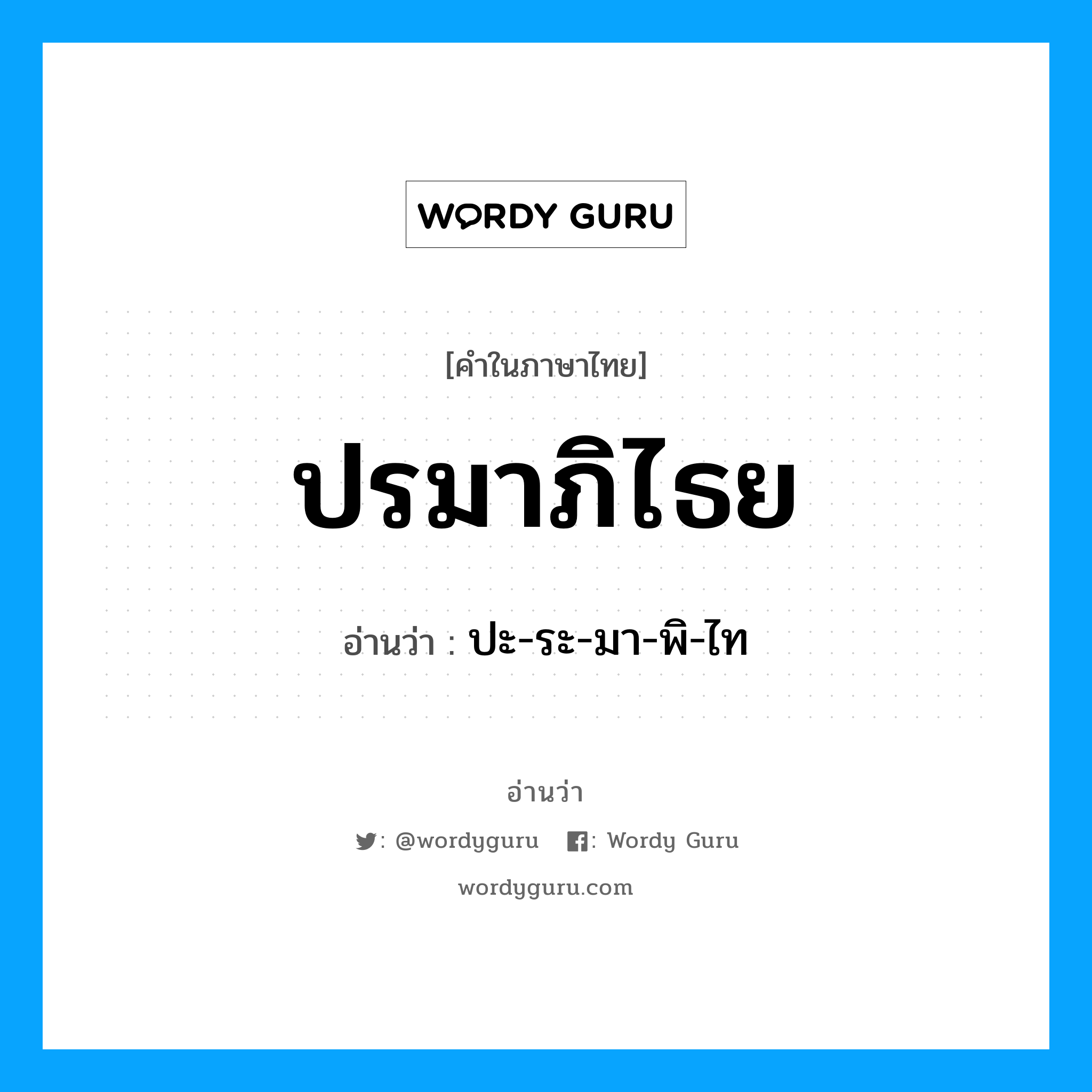 ปรมาภิไธย อ่านว่า?, คำในภาษาไทย ปรมาภิไธย อ่านว่า ปะ-ระ-มา-พิ-ไท