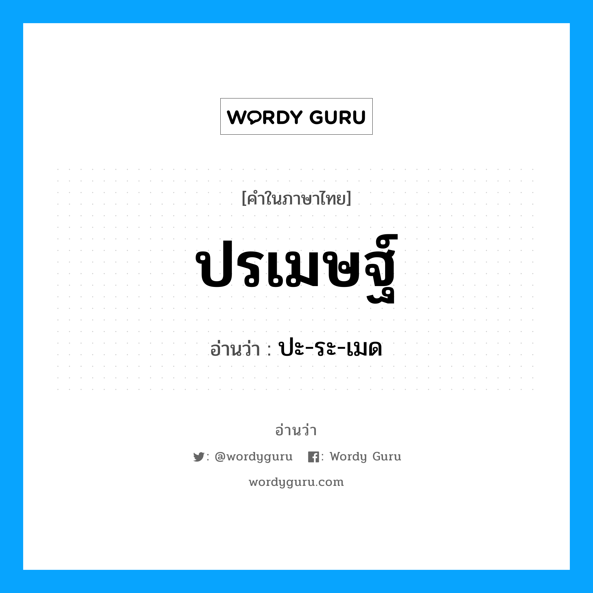 ปรเมษฐ์ อ่านว่า?, คำในภาษาไทย ปรเมษฐ์ อ่านว่า ปะ-ระ-เมด