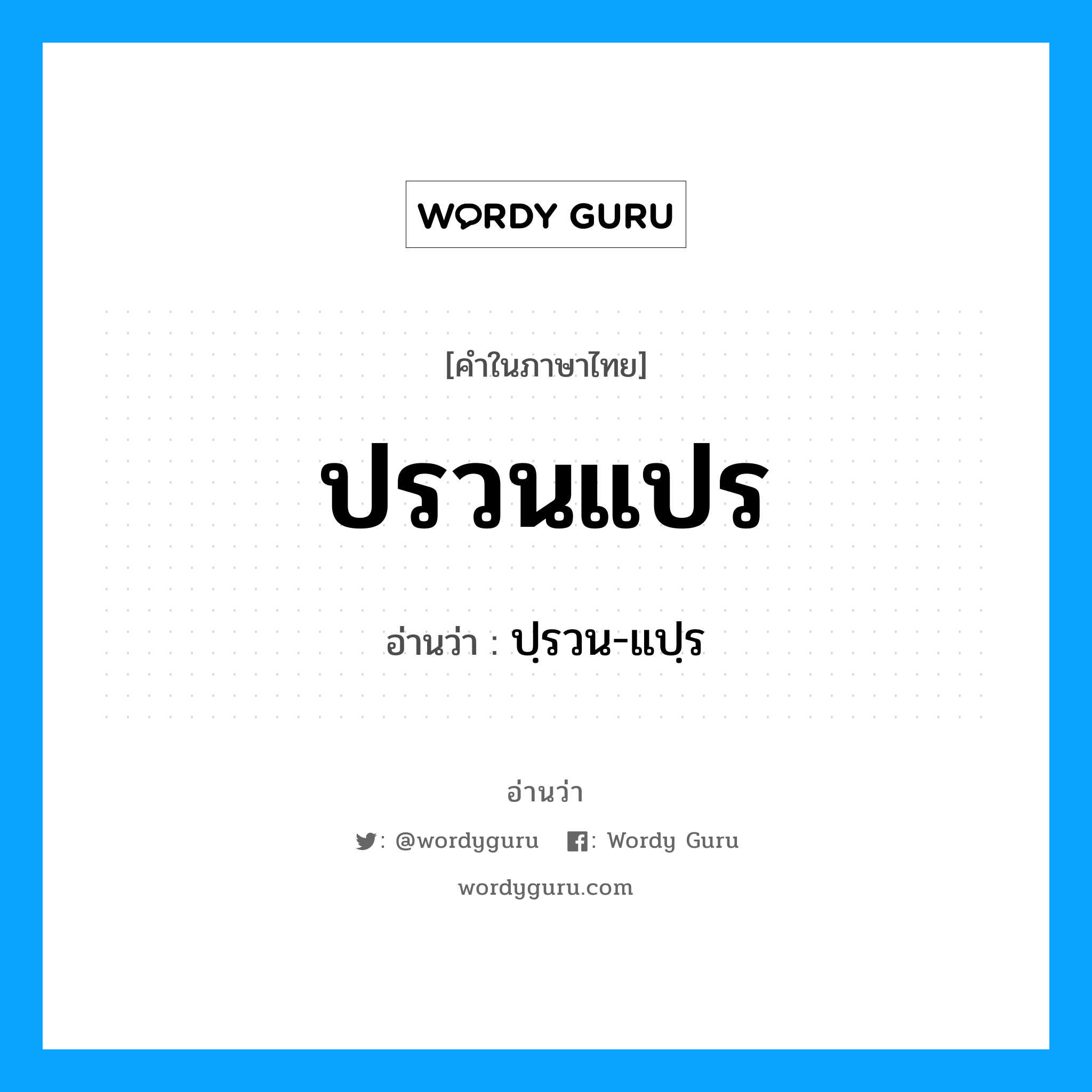 ปรวนแปร อ่านว่า?, คำในภาษาไทย ปรวนแปร อ่านว่า ปฺรวน-แปฺร