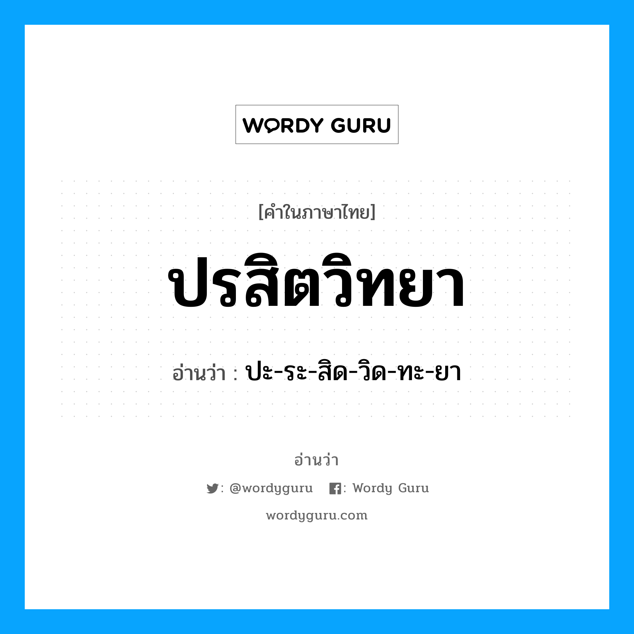 ปรสิตวิทยา อ่านว่า?, คำในภาษาไทย ปรสิตวิทยา อ่านว่า ปะ-ระ-สิด-วิด-ทะ-ยา