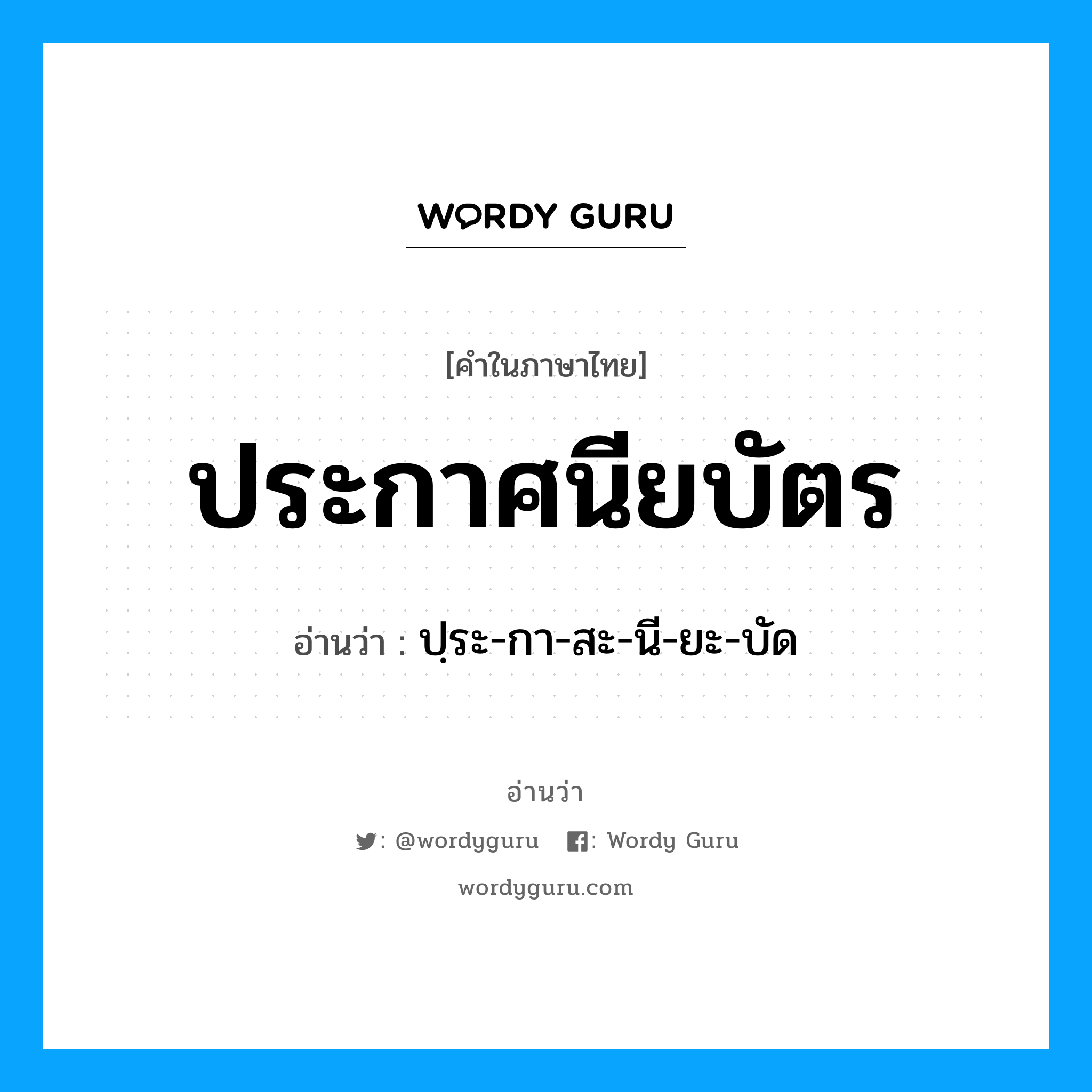 ประกาศนียบัตร อ่านว่า?, คำในภาษาไทย ประกาศนียบัตร อ่านว่า ปฺระ-กา-สะ-นี-ยะ-บัด