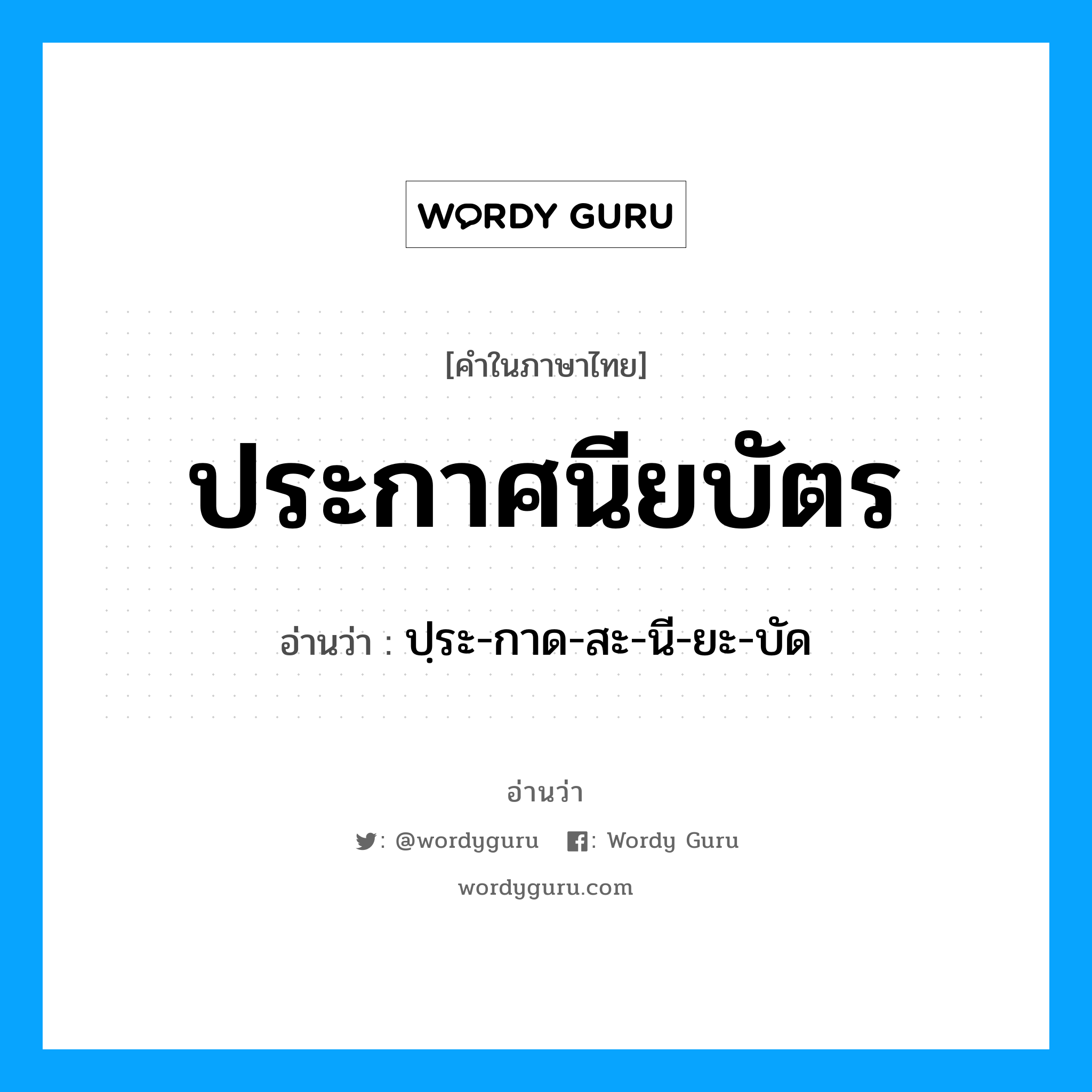 ประกาศนียบัตร อ่านว่า?, คำในภาษาไทย ประกาศนียบัตร อ่านว่า ปฺระ-กาด-สะ-นี-ยะ-บัด