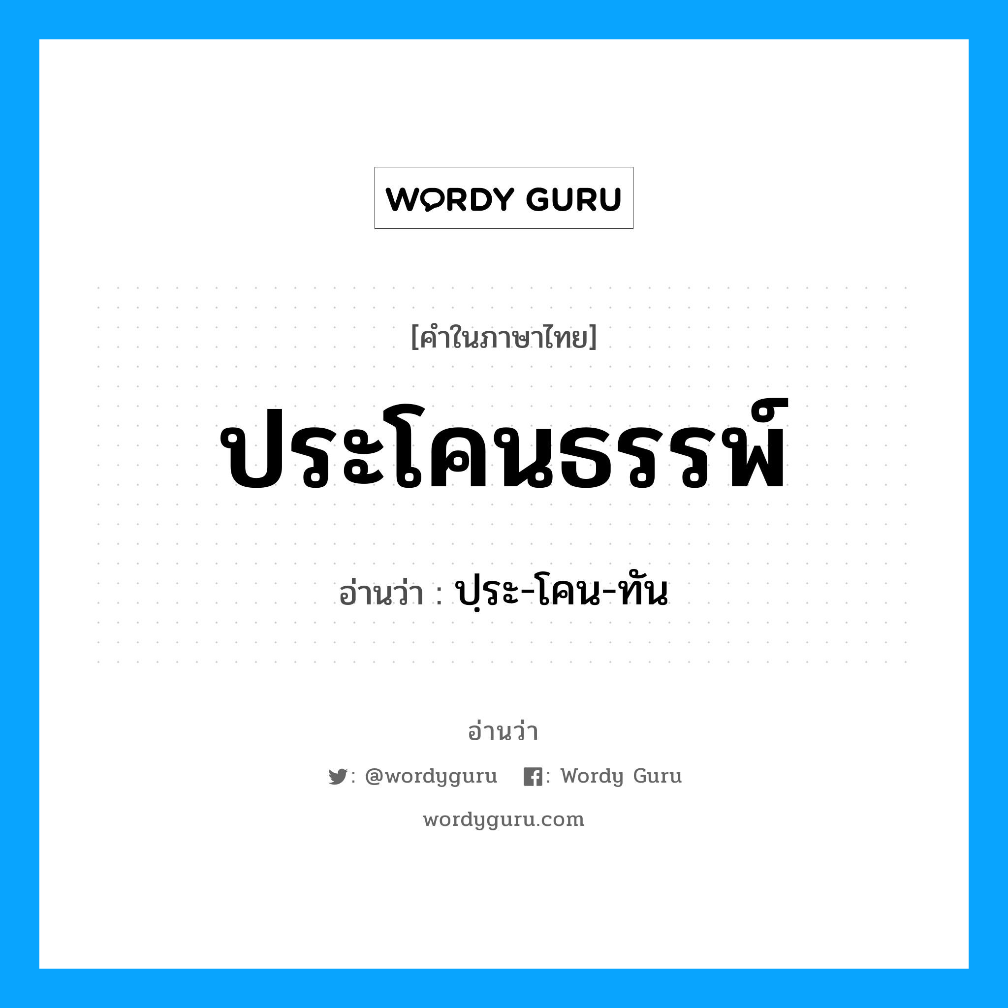 ประโคนธรรพ์ อ่านว่า?, คำในภาษาไทย ประโคนธรรพ์ อ่านว่า ปฺระ-โคน-ทัน