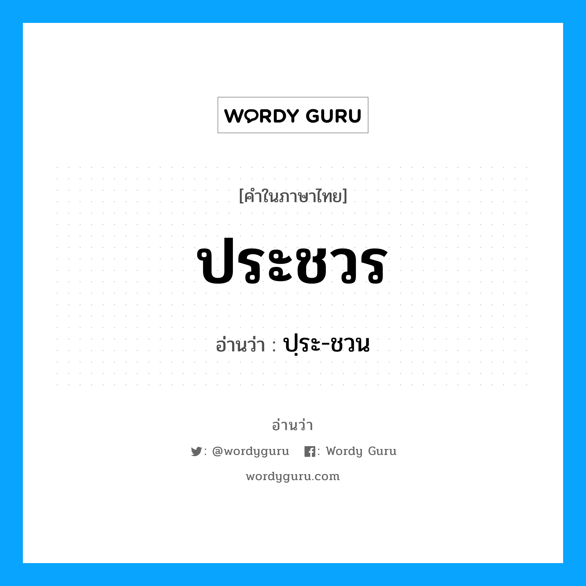 ประชวร อ่านว่า?, คำในภาษาไทย ประชวร อ่านว่า ปฺระ-ชวน