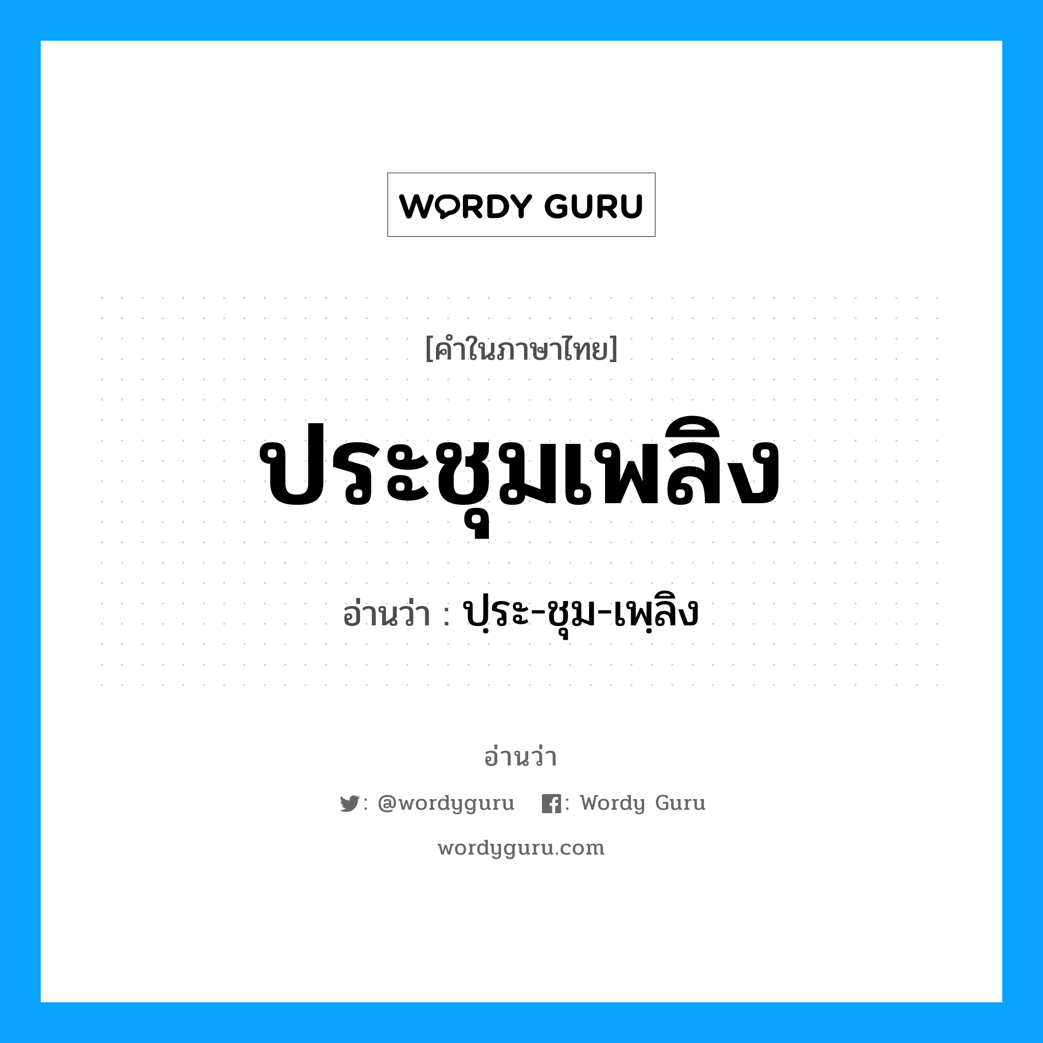 ประชุมเพลิง อ่านว่า?, คำในภาษาไทย ประชุมเพลิง อ่านว่า ปฺระ-ชุม-เพฺลิง