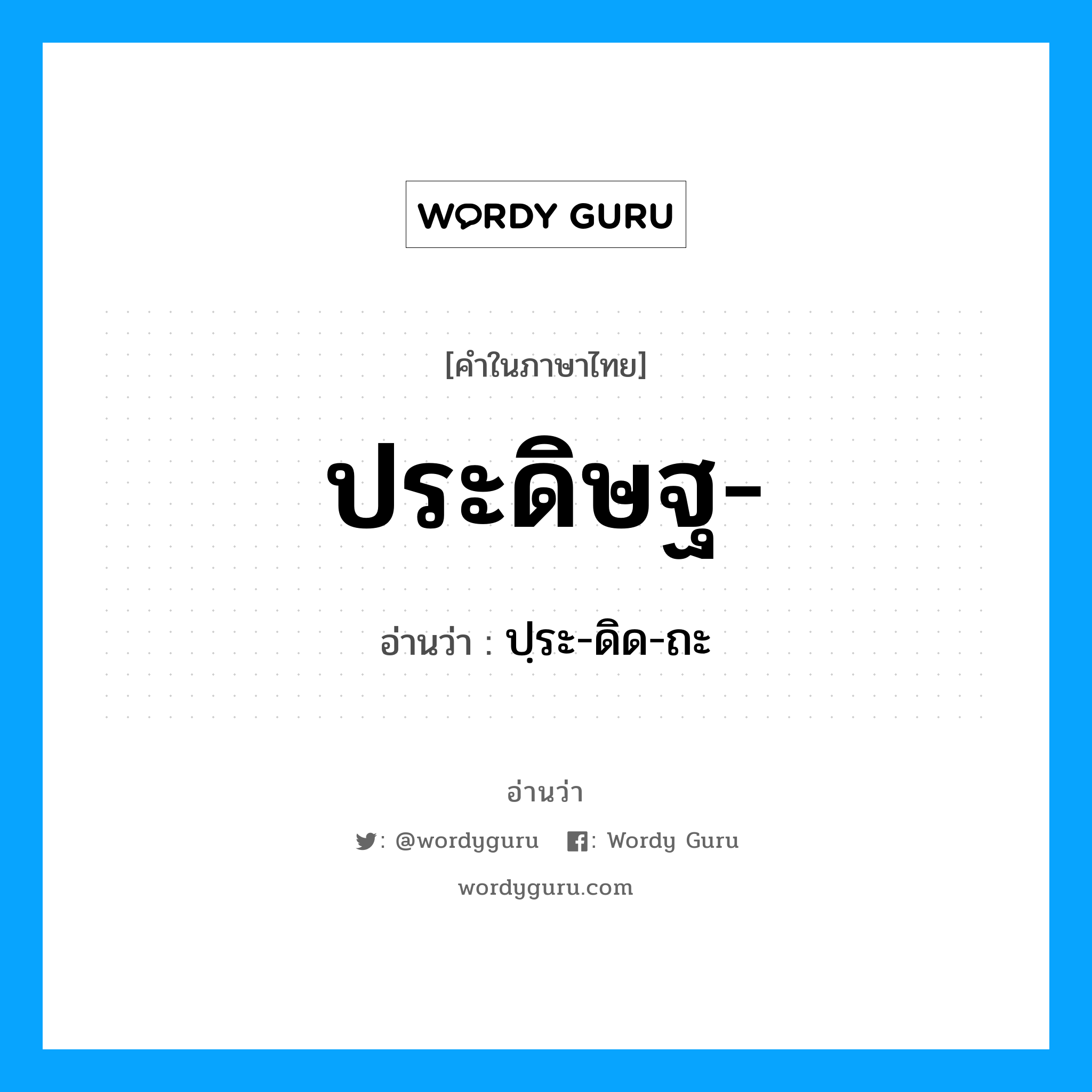 ประดิษฐ อ่านว่า?, คำในภาษาไทย ประดิษฐ- อ่านว่า ปฺระ-ดิด-ถะ