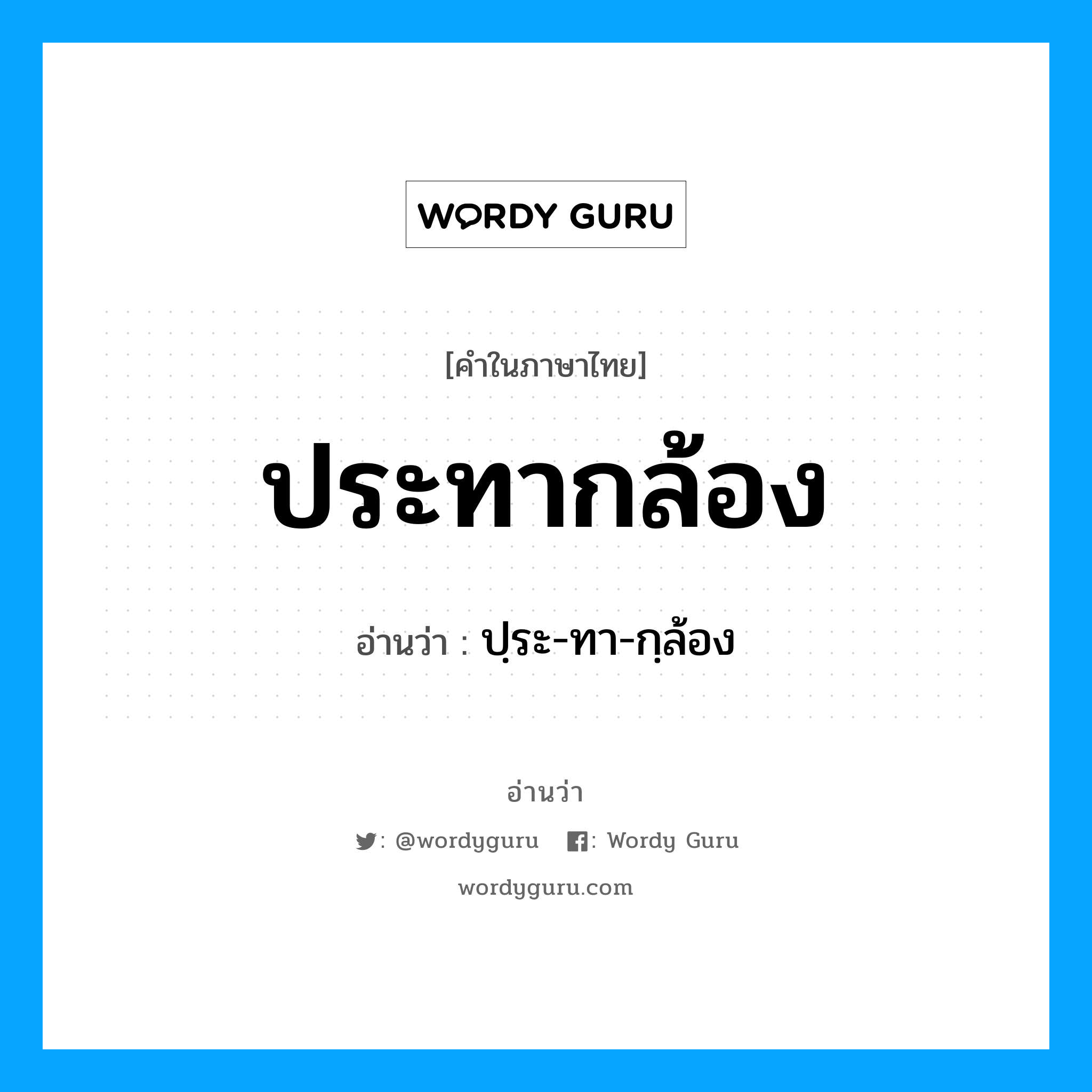 ประทากล้อง อ่านว่า?, คำในภาษาไทย ประทากล้อง อ่านว่า ปฺระ-ทา-กฺล้อง