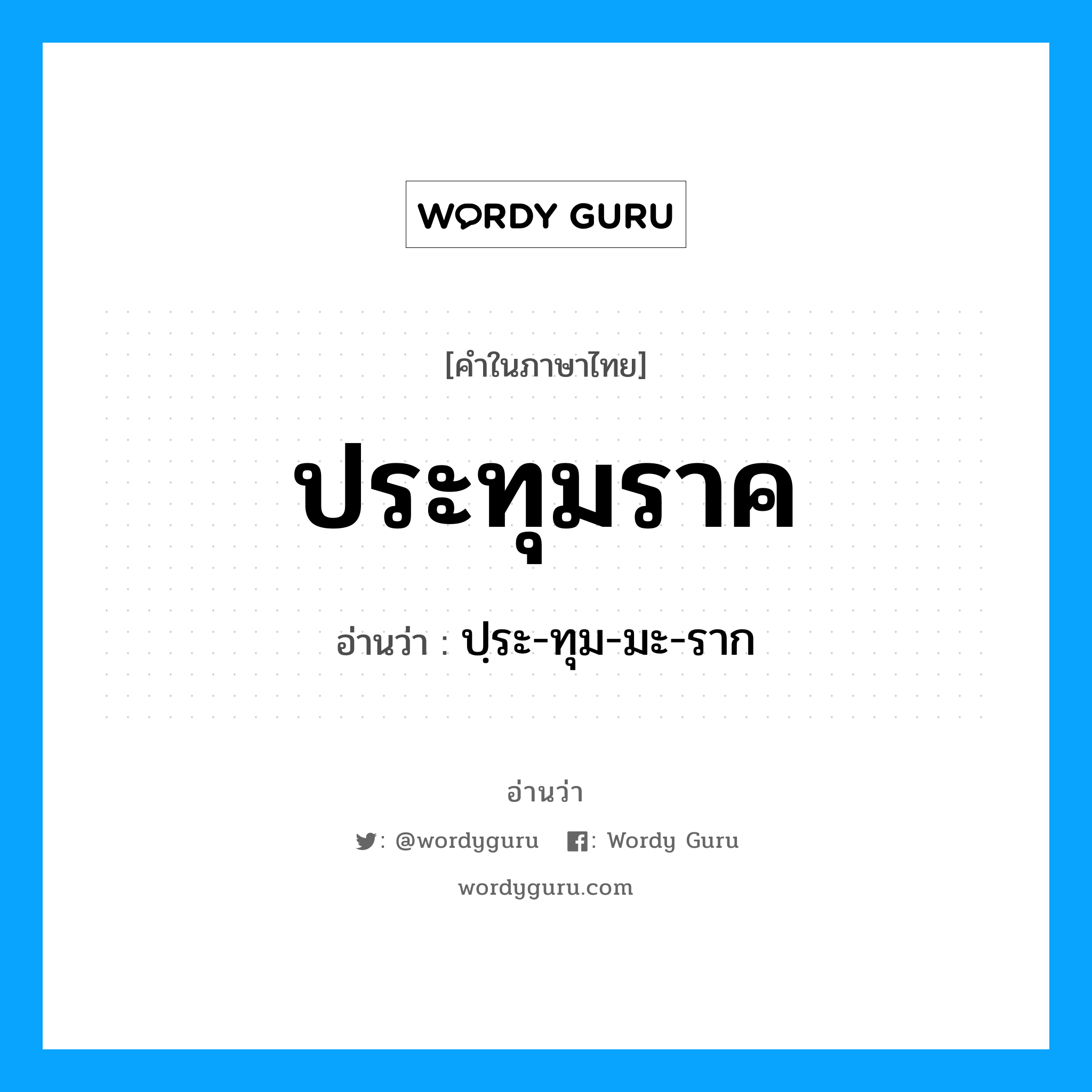 ประทุมราค อ่านว่า?, คำในภาษาไทย ประทุมราค อ่านว่า ปฺระ-ทุม-มะ-ราก