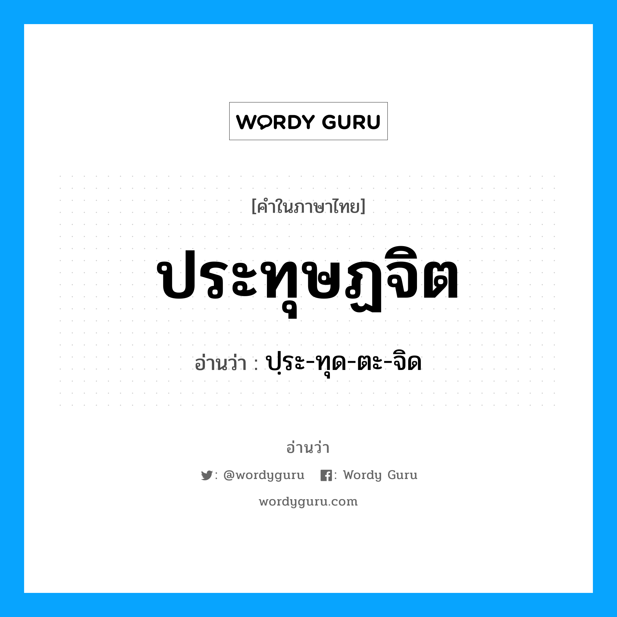 ประทุษฏจิต อ่านว่า?, คำในภาษาไทย ประทุษฏจิต อ่านว่า ปฺระ-ทุด-ตะ-จิด