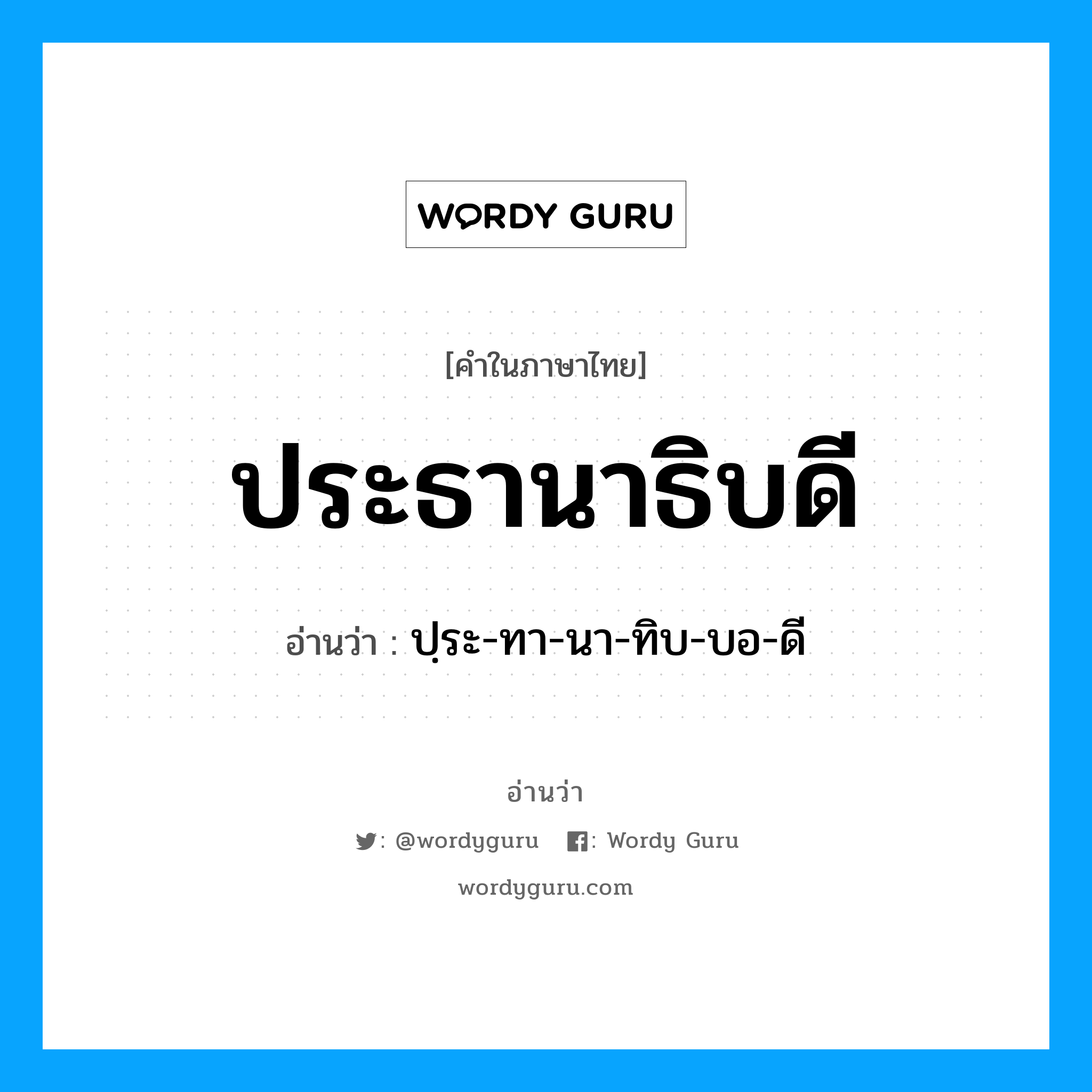 ประธานาธิบดี อ่านว่า?, คำในภาษาไทย ประธานาธิบดี อ่านว่า ปฺระ-ทา-นา-ทิบ-บอ-ดี