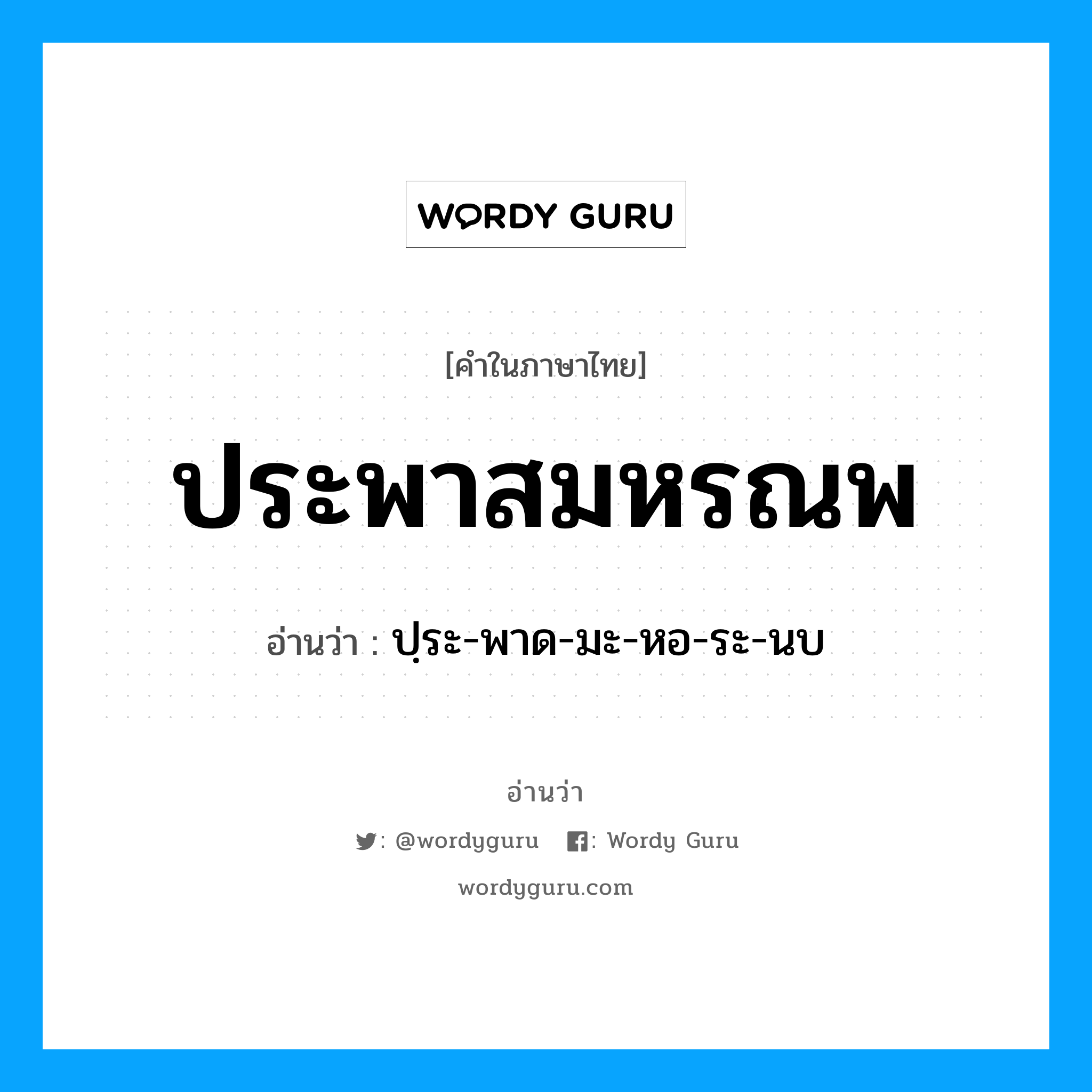 ประพาสมหรณพ อ่านว่า?, คำในภาษาไทย ประพาสมหรณพ อ่านว่า ปฺระ-พาด-มะ-หอ-ระ-นบ