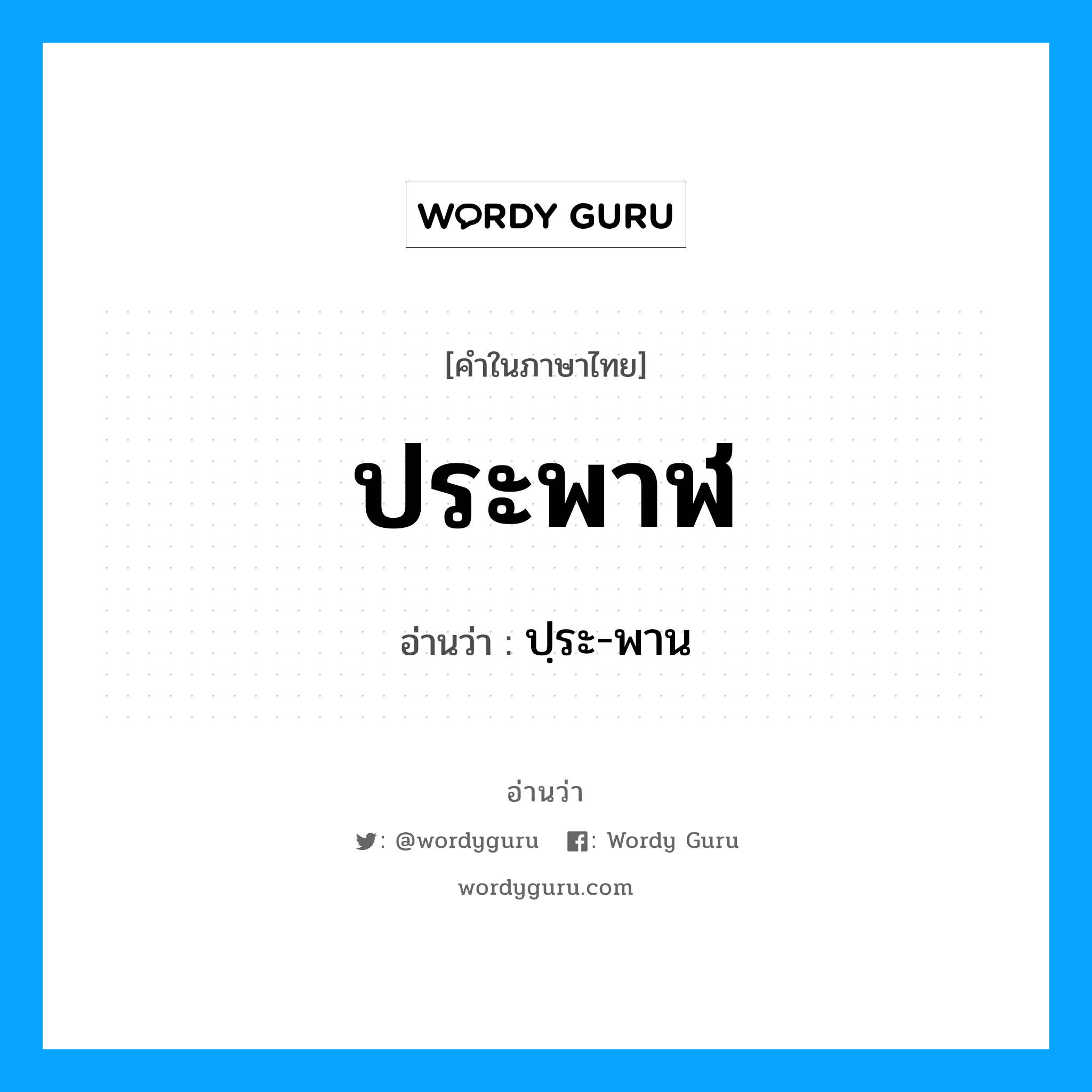 ประพาฬ อ่านว่า?, คำในภาษาไทย ประพาฬ อ่านว่า ปฺระ-พาน