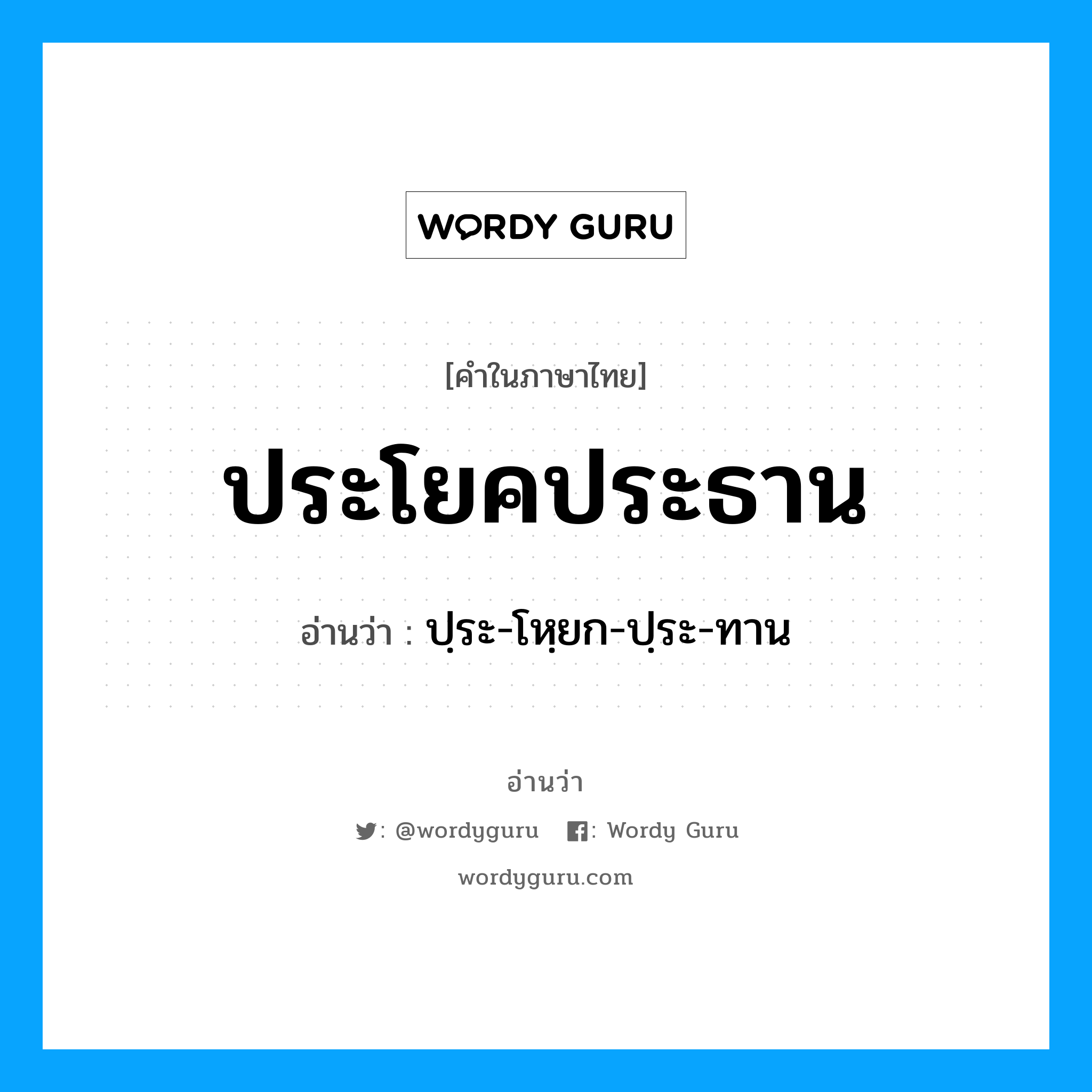 ประโยคประธาน อ่านว่า?, คำในภาษาไทย ประโยคประธาน อ่านว่า ปฺระ-โหฺยก-ปฺระ-ทาน