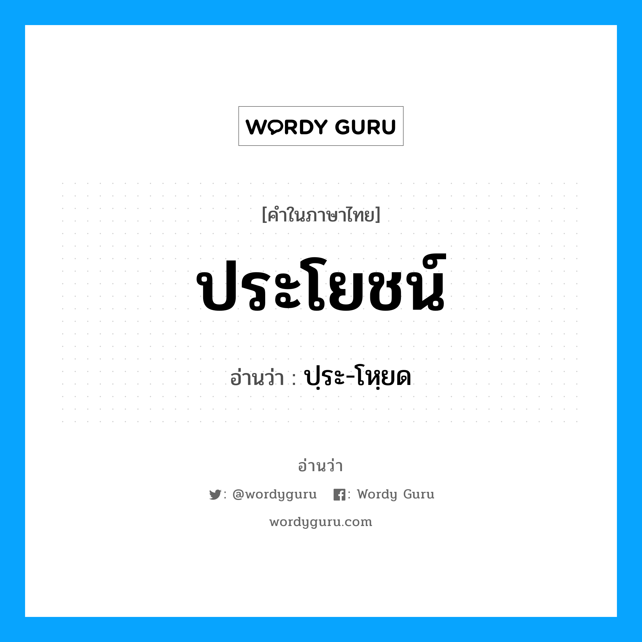 ประโยชน์ อ่านว่า?, คำในภาษาไทย ประโยชน์ อ่านว่า ปฺระ-โหฺยด