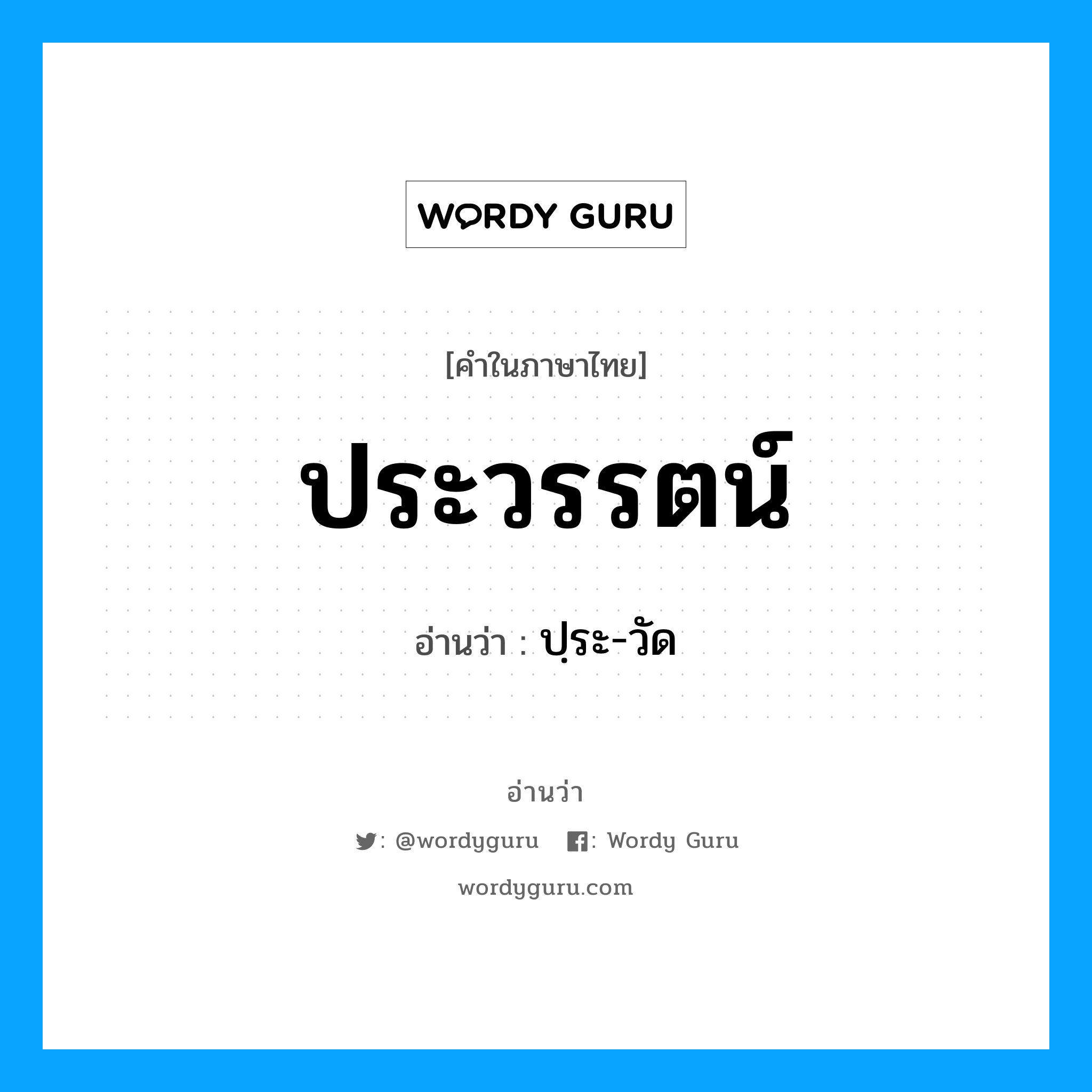 ประวรรตน์ อ่านว่า?, คำในภาษาไทย ประวรรตน์ อ่านว่า ปฺระ-วัด