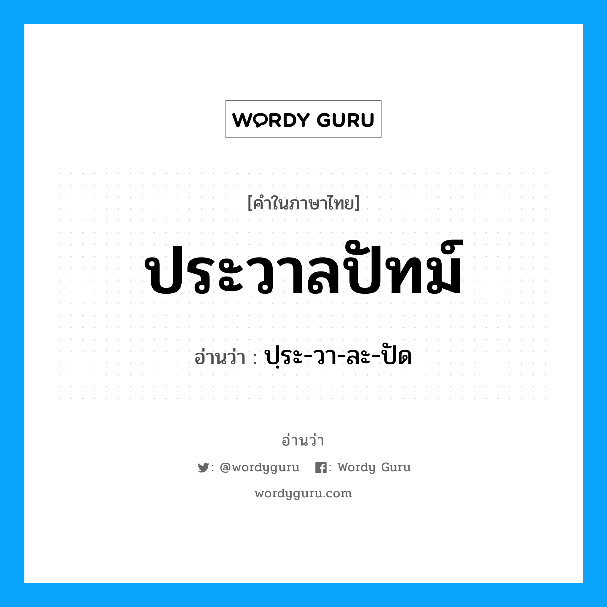 ประวาลปัทม์ อ่านว่า?, คำในภาษาไทย ประวาลปัทม์ อ่านว่า ปฺระ-วา-ละ-ปัด