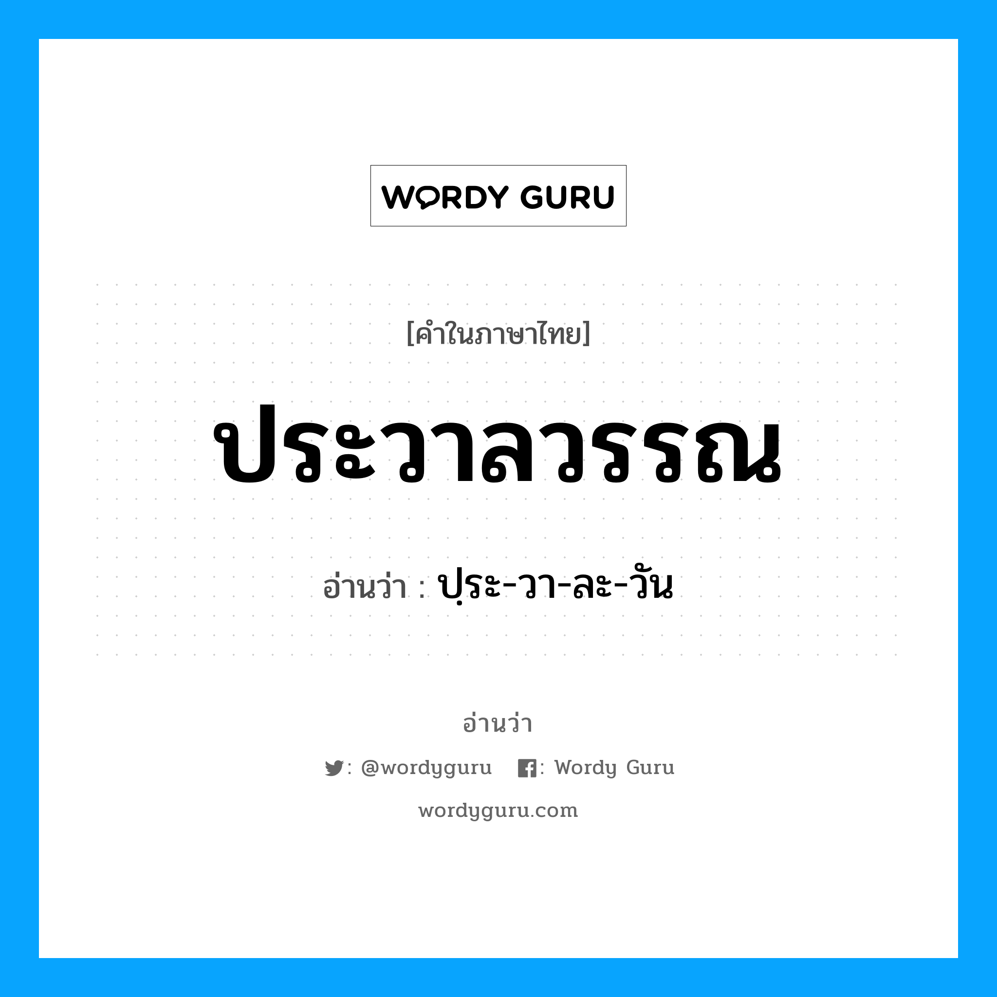 ประวาลวรรณ อ่านว่า?, คำในภาษาไทย ประวาลวรรณ อ่านว่า ปฺระ-วา-ละ-วัน