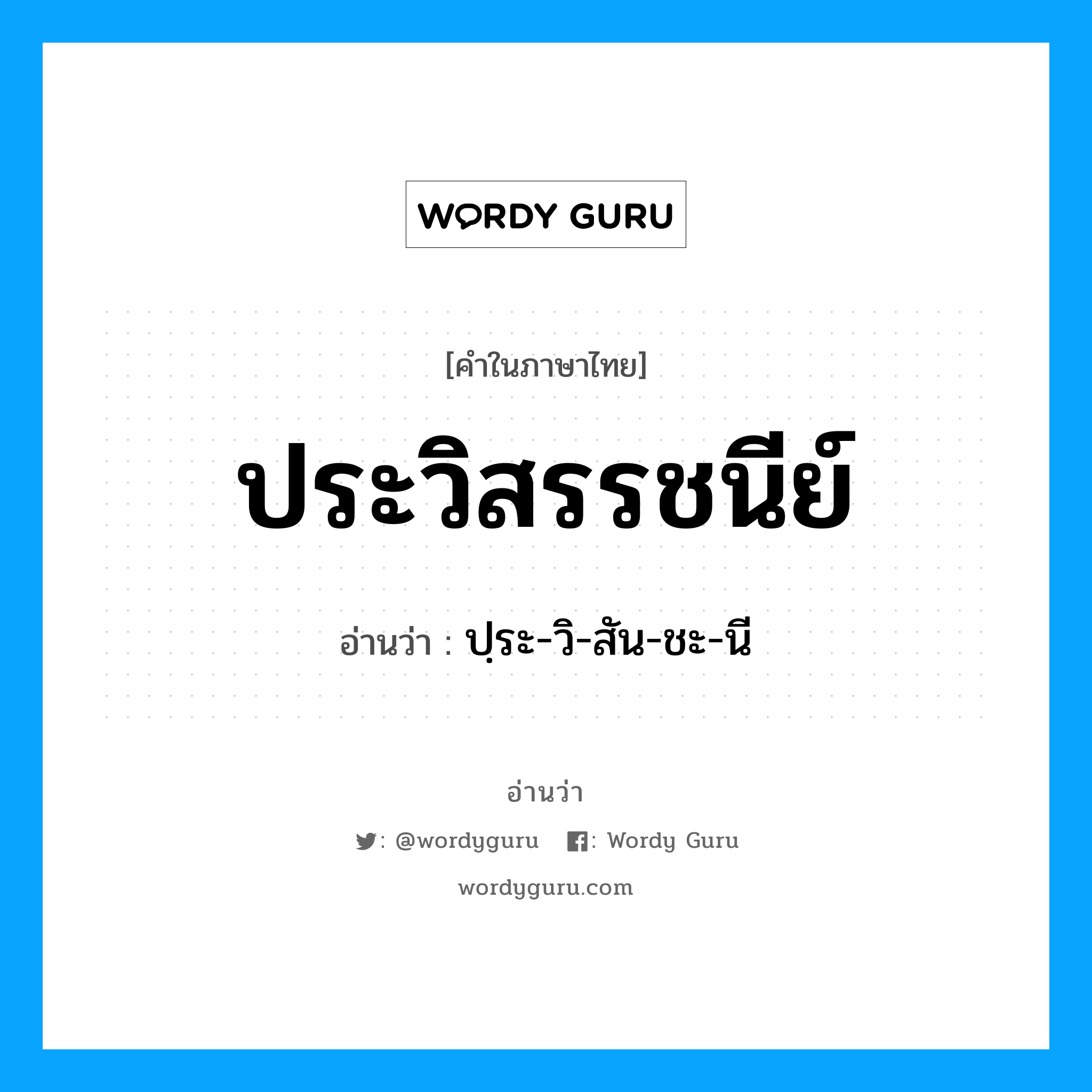 ประวิสรรชนีย์ อ่านว่า?, คำในภาษาไทย ประวิสรรชนีย์ อ่านว่า ปฺระ-วิ-สัน-ชะ-นี