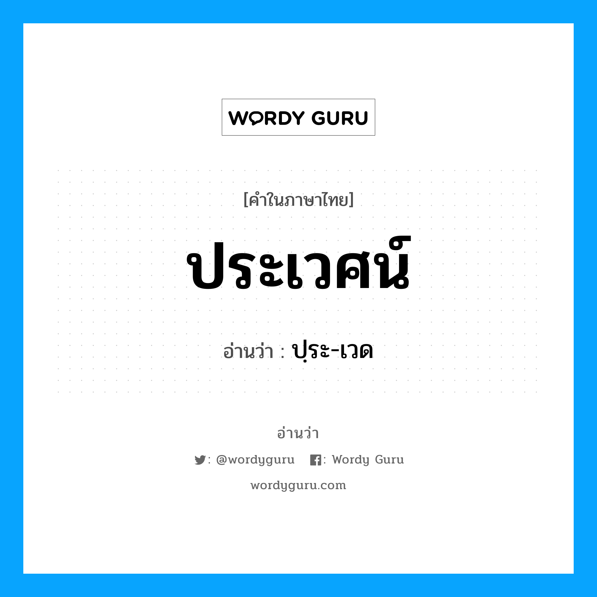 ประเวศน์ อ่านว่า?, คำในภาษาไทย ประเวศน์ อ่านว่า ปฺระ-เวด