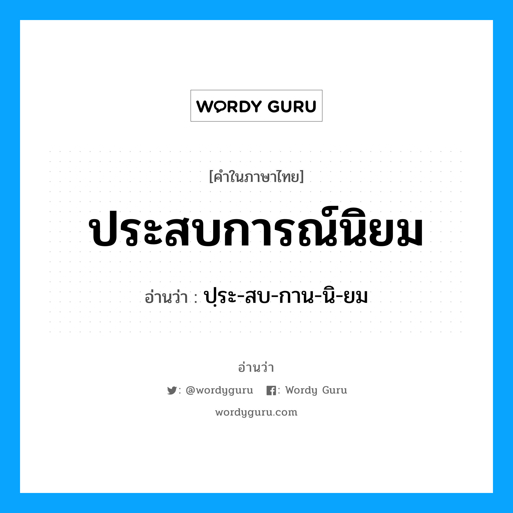 ประสบการณ์นิยม อ่านว่า?, คำในภาษาไทย ประสบการณ์นิยม อ่านว่า ปฺระ-สบ-กาน-นิ-ยม