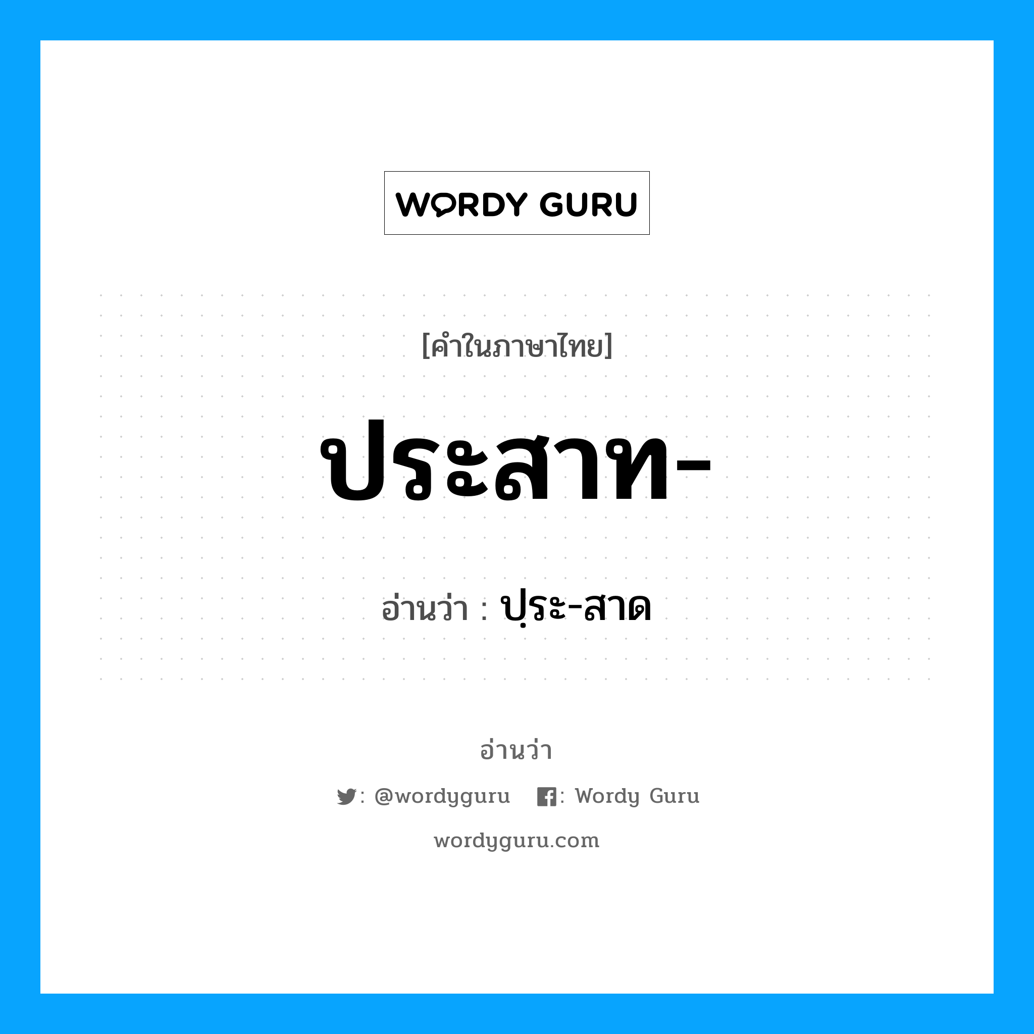 ประสาท อ่านว่า?, คำในภาษาไทย ประสาท- อ่านว่า ปฺระ-สาด