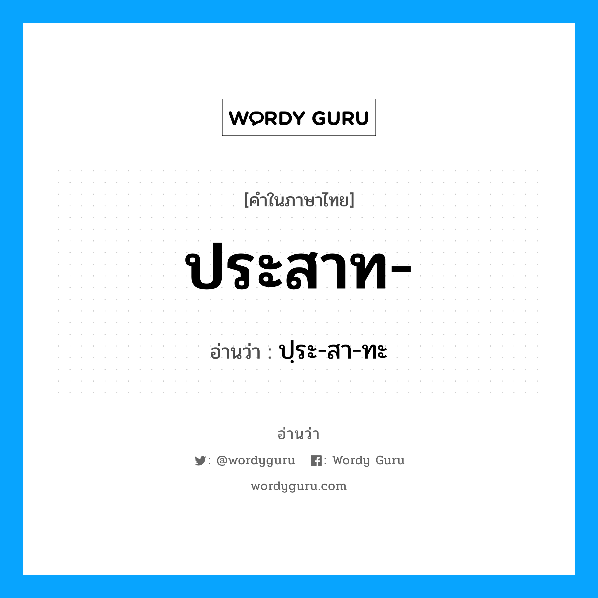 ประสาท อ่านว่า?, คำในภาษาไทย ประสาท- อ่านว่า ปฺระ-สา-ทะ