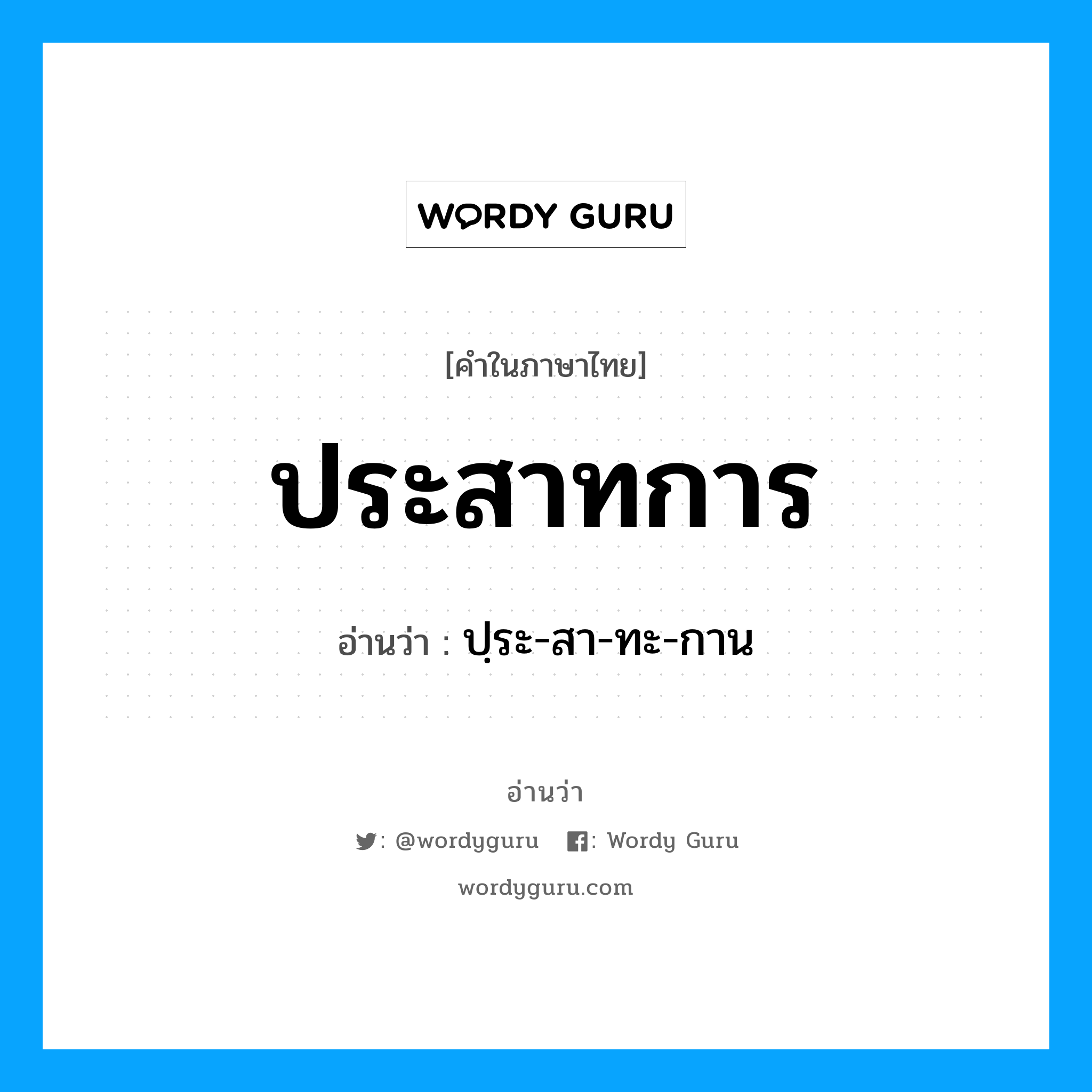 ประสาทการ อ่านว่า?, คำในภาษาไทย ประสาทการ อ่านว่า ปฺระ-สา-ทะ-กาน