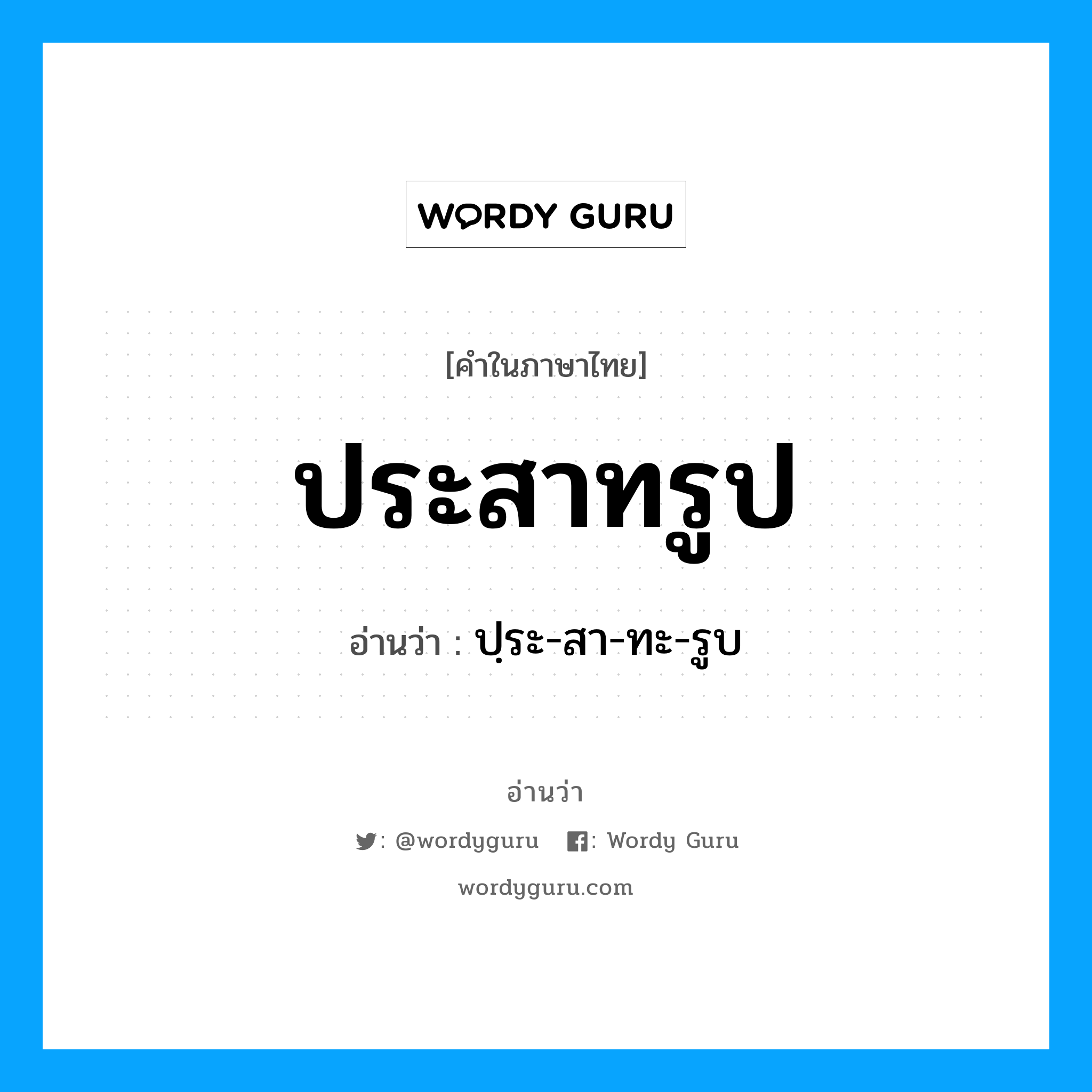 ประสาทรูป อ่านว่า?, คำในภาษาไทย ประสาทรูป อ่านว่า ปฺระ-สา-ทะ-รูบ