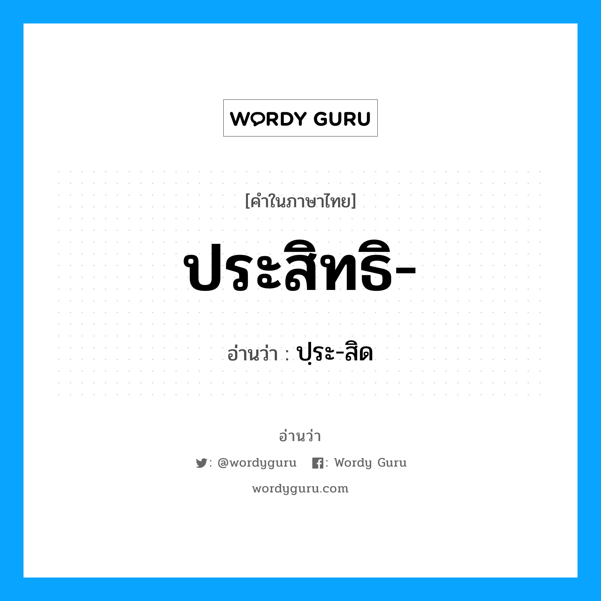 ประสิทธิ- อ่านว่า?, คำในภาษาไทย ประสิทธิ- อ่านว่า ปฺระ-สิด