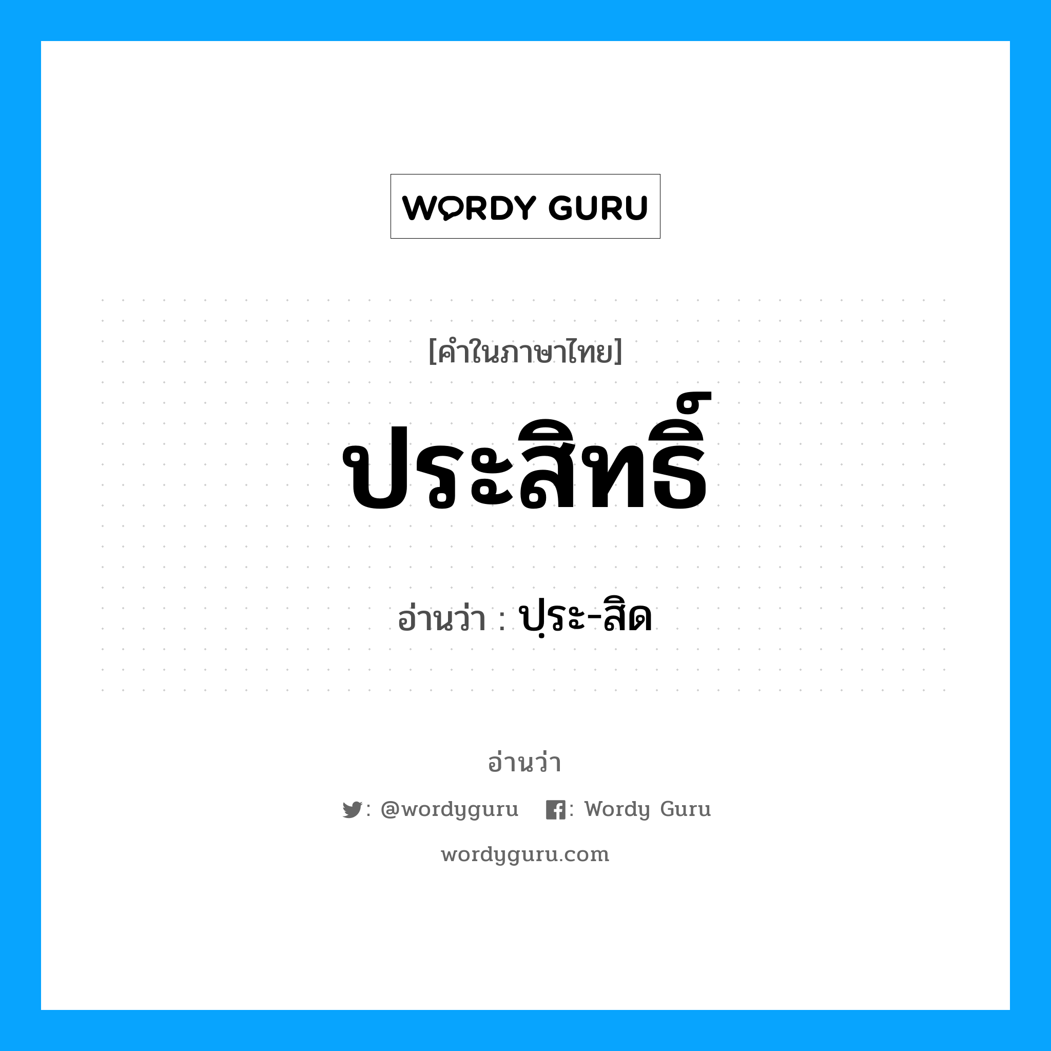 ประสิทธิ์ อ่านว่า?, คำในภาษาไทย ประสิทธิ์ อ่านว่า ปฺระ-สิด