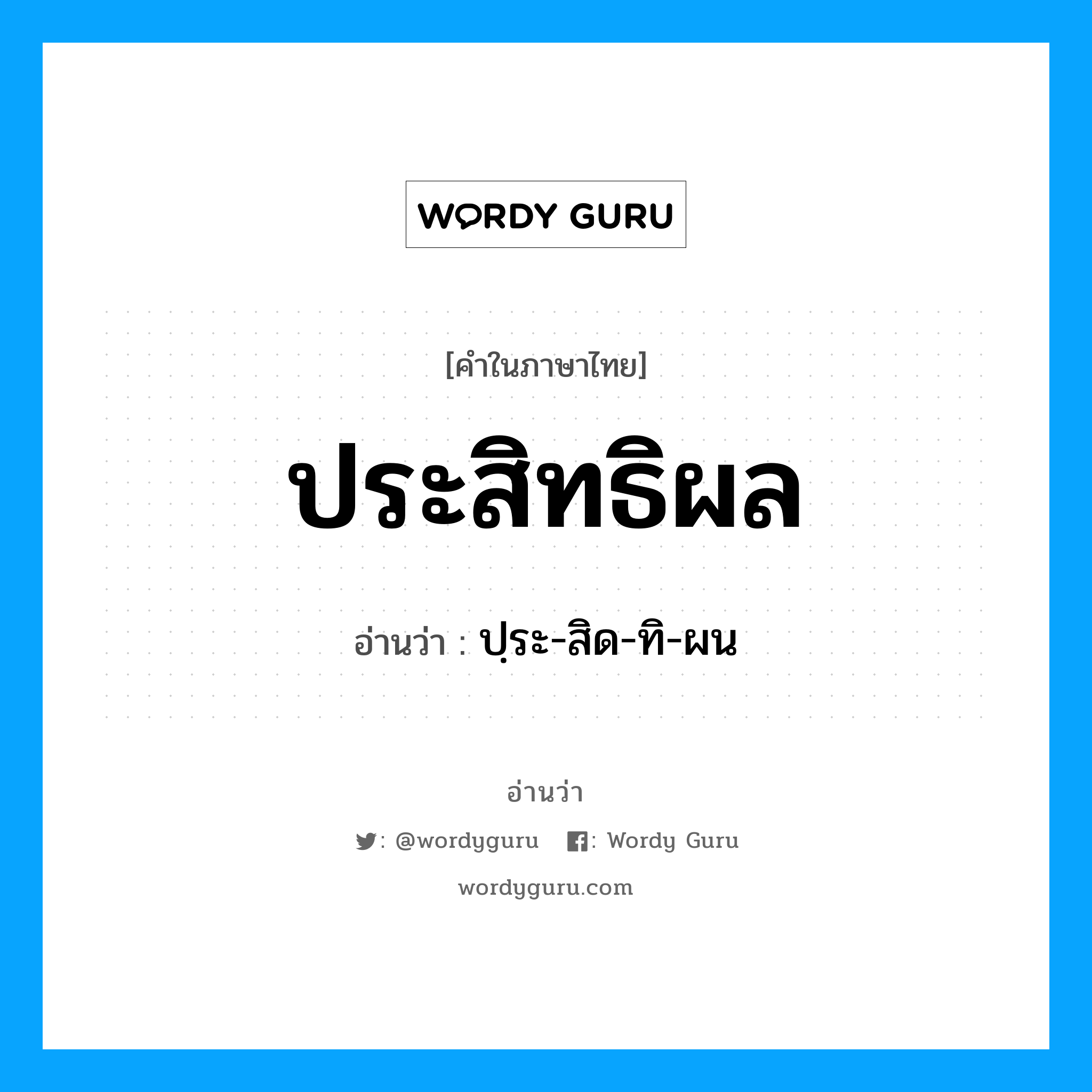 ประสิทธิผล อ่านว่า?, คำในภาษาไทย ประสิทธิผล อ่านว่า ปฺระ-สิด-ทิ-ผน