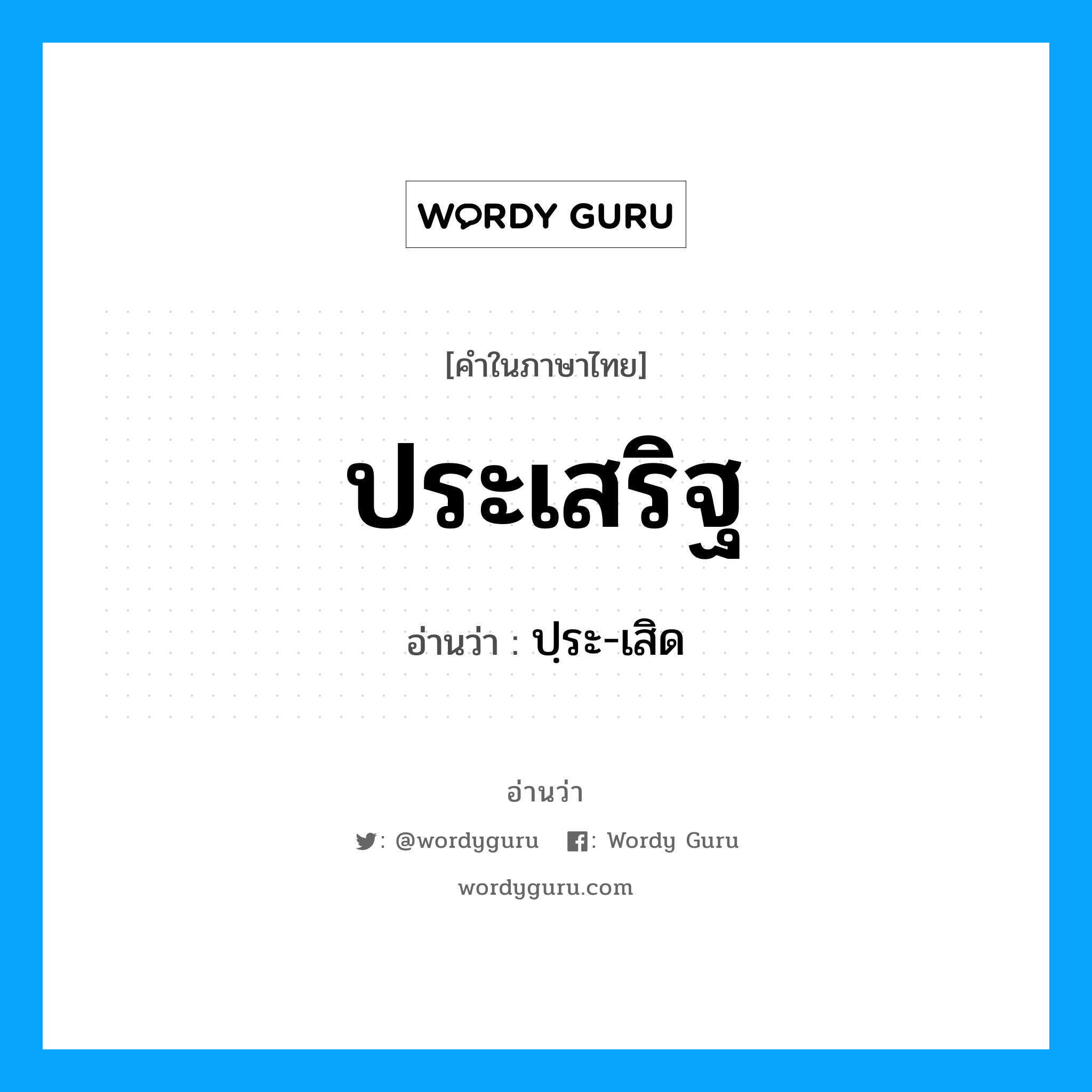 ประเสริฐ อ่านว่า?, คำในภาษาไทย ประเสริฐ อ่านว่า ปฺระ-เสิด