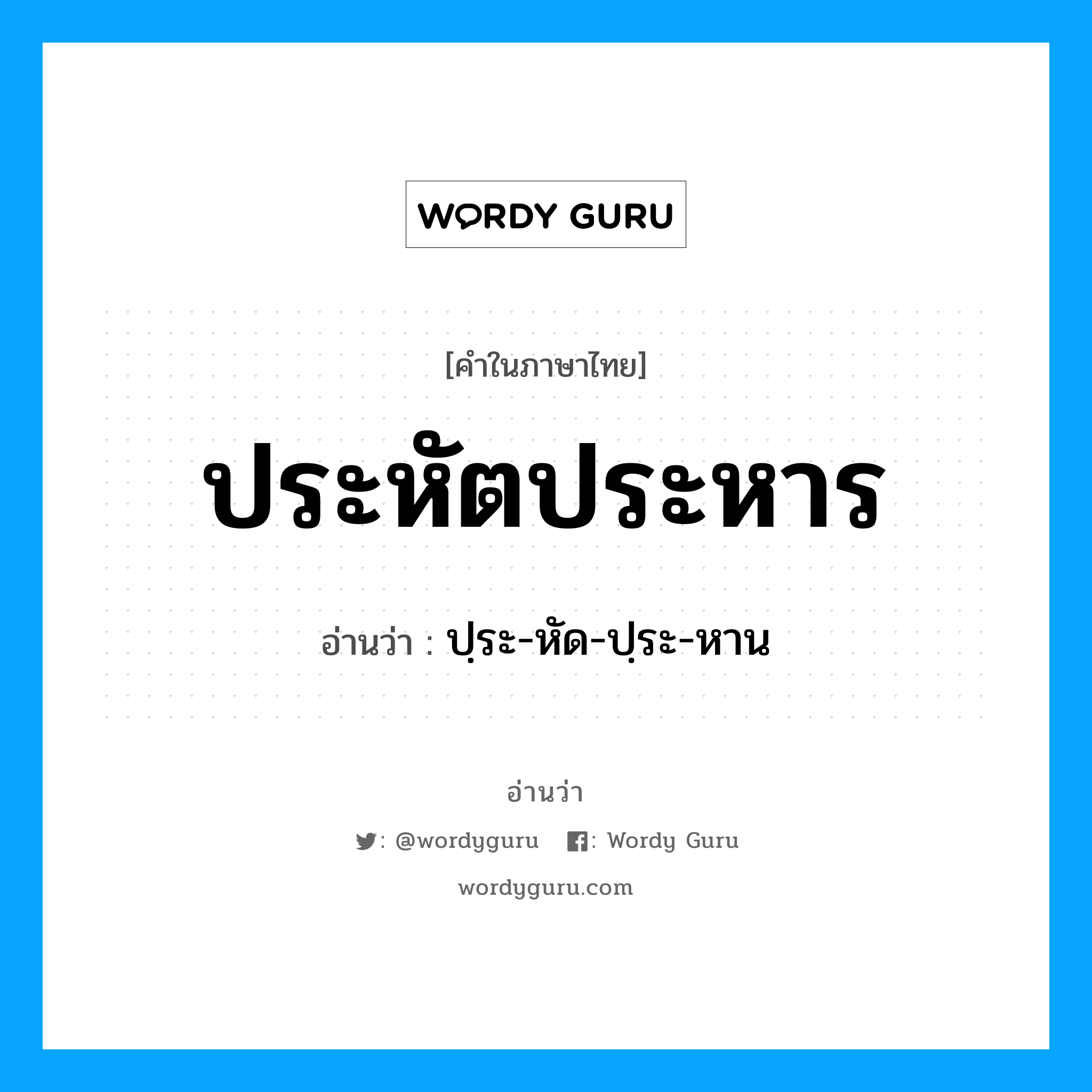 ประหัตประหาร อ่านว่า?, คำในภาษาไทย ประหัตประหาร อ่านว่า ปฺระ-หัด-ปฺระ-หาน