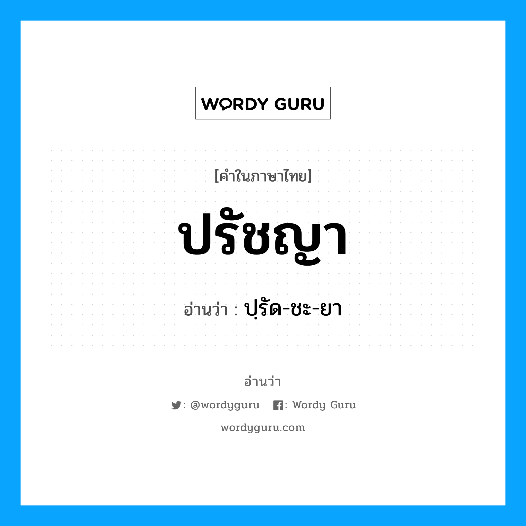 ปรัชญา อ่านว่า?, คำในภาษาไทย ปรัชญา อ่านว่า ปฺรัด-ชะ-ยา