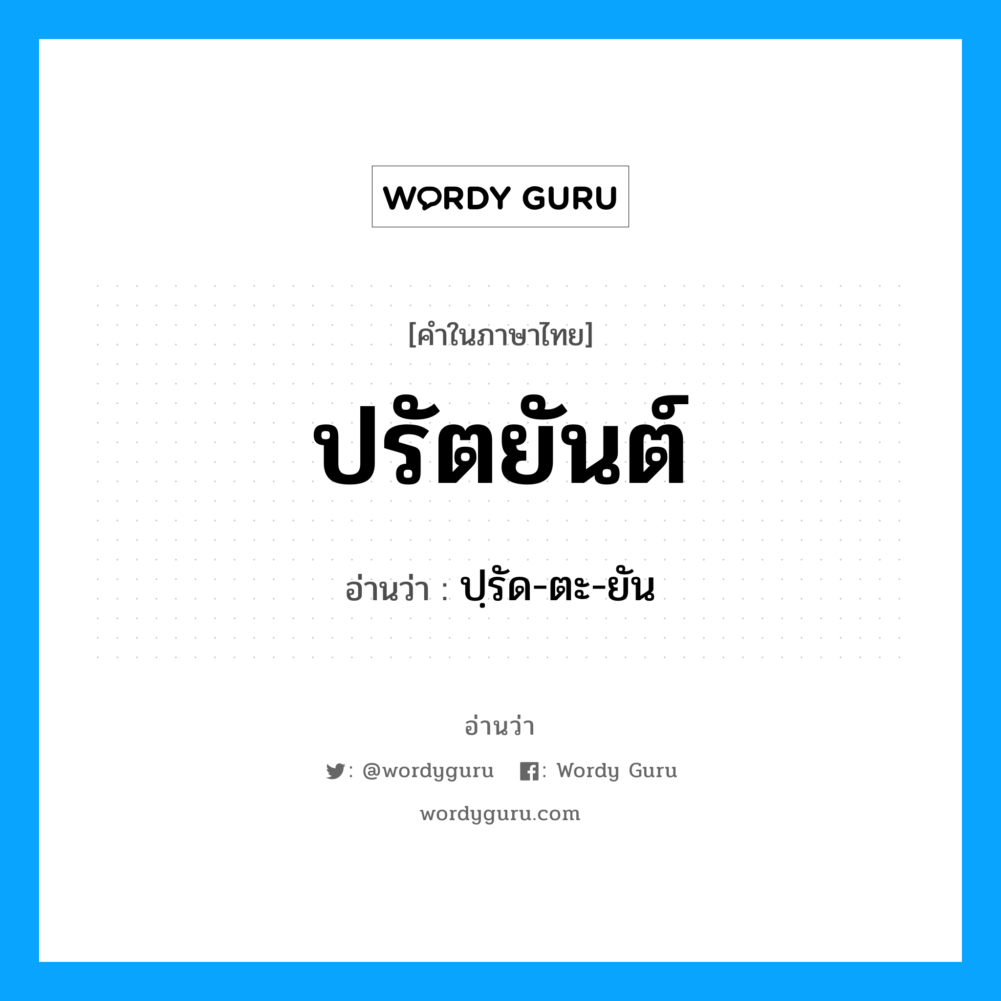 ปรัตยันต์ อ่านว่า?, คำในภาษาไทย ปรัตยันต์ อ่านว่า ปฺรัด-ตะ-ยัน