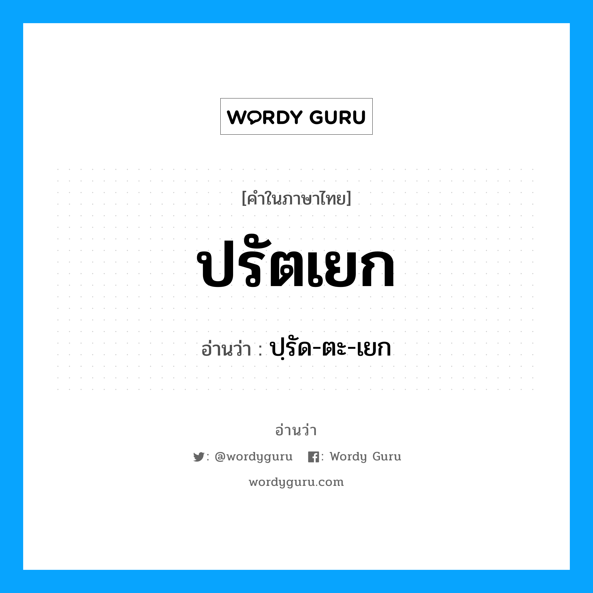 ปรัตเยก อ่านว่า?, คำในภาษาไทย ปรัตเยก อ่านว่า ปฺรัด-ตะ-เยก