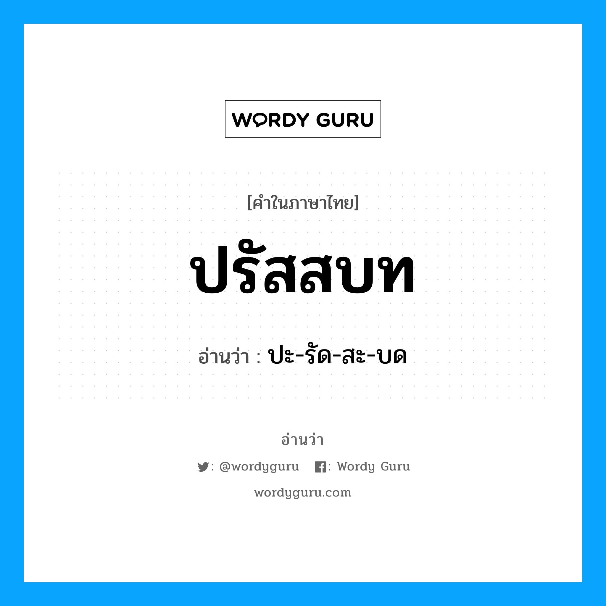 ปรัสสบท อ่านว่า?, คำในภาษาไทย ปรัสสบท อ่านว่า ปะ-รัด-สะ-บด