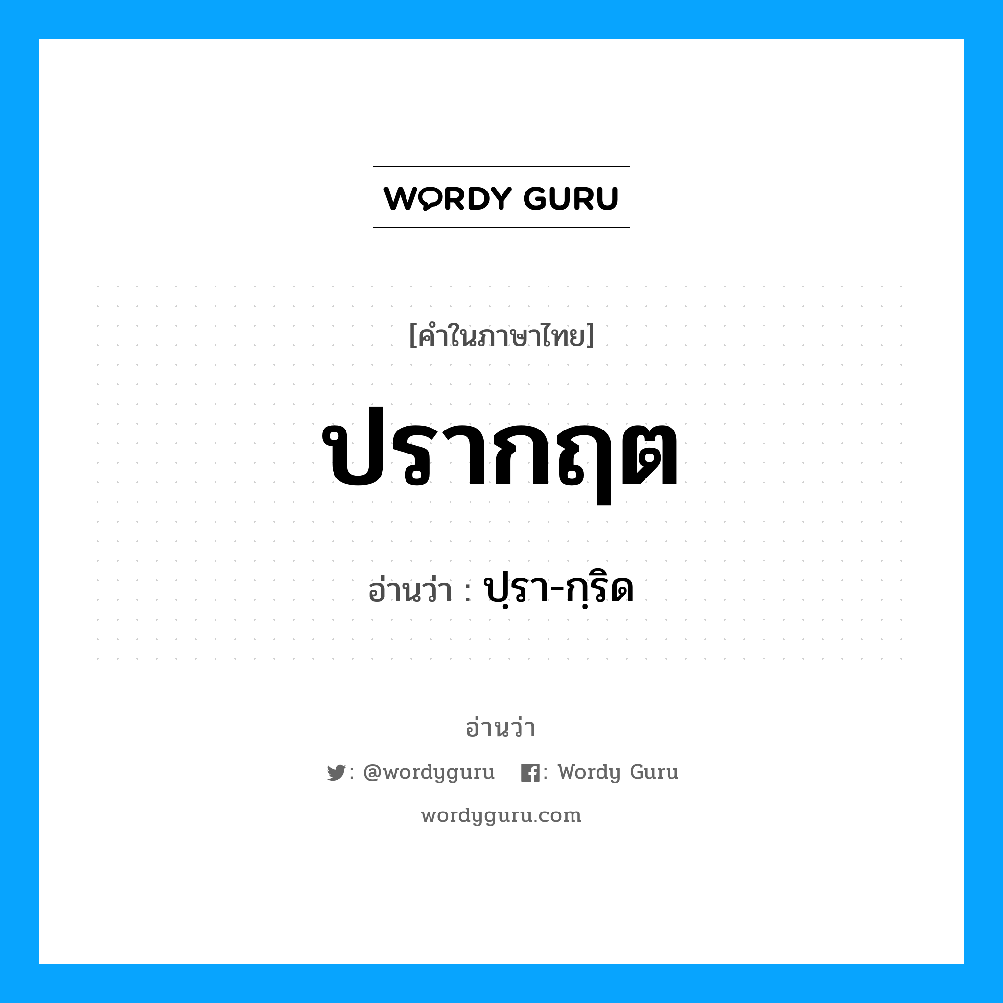 ปรากฤต อ่านว่า?, คำในภาษาไทย ปรากฤต อ่านว่า ปฺรา-กฺริด