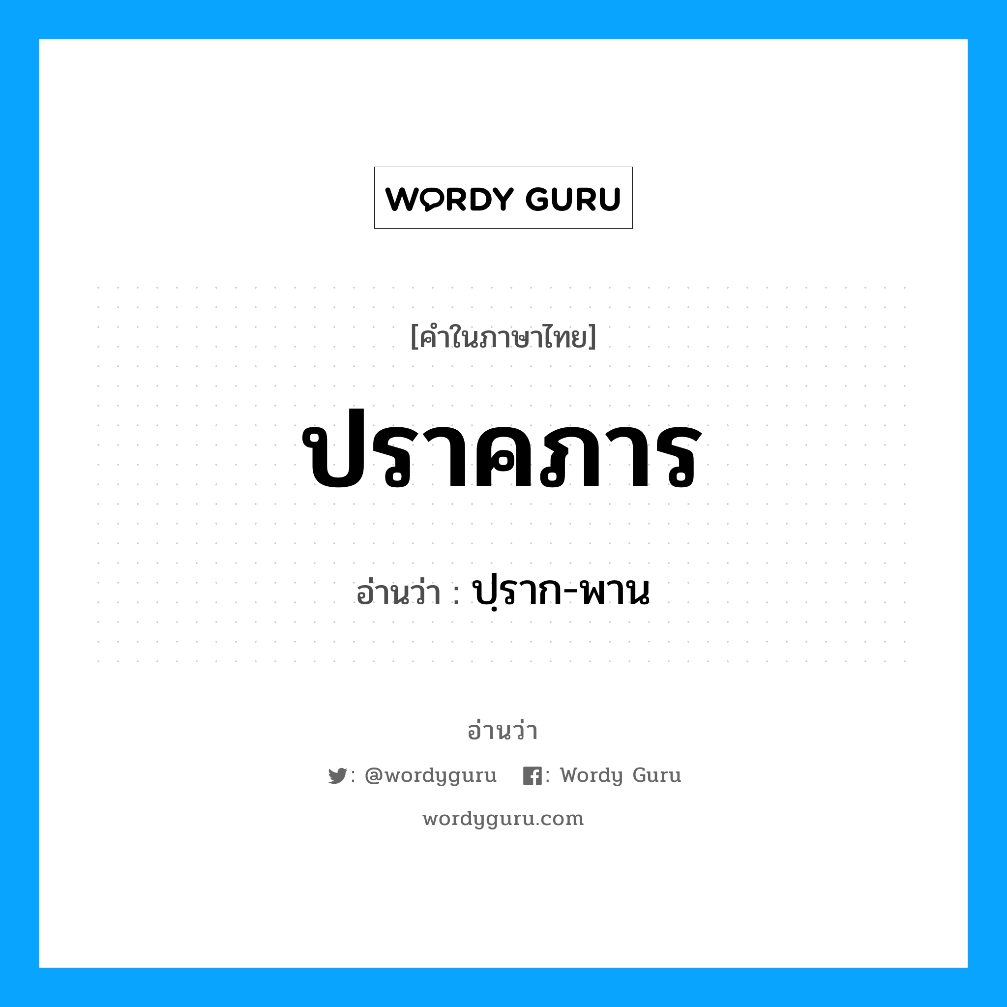 ปราคภาร อ่านว่า?, คำในภาษาไทย ปราคภาร อ่านว่า ปฺราก-พาน