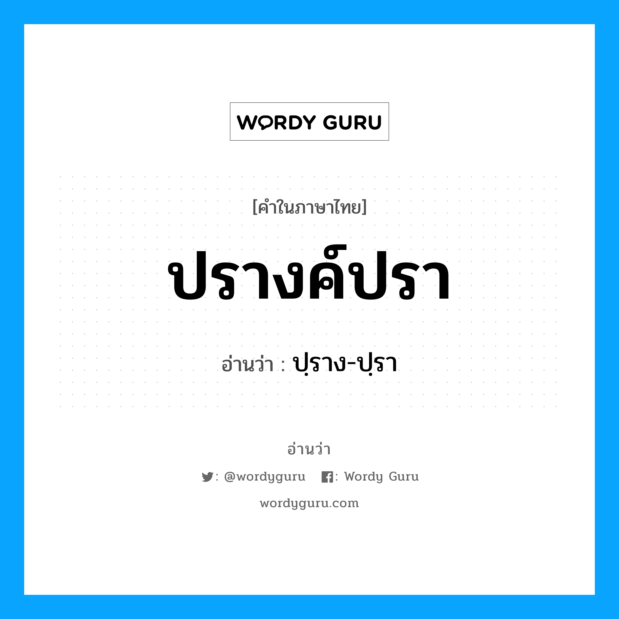 ปรางค์ปรา อ่านว่า?, คำในภาษาไทย ปรางค์ปรา อ่านว่า ปฺราง-ปฺรา