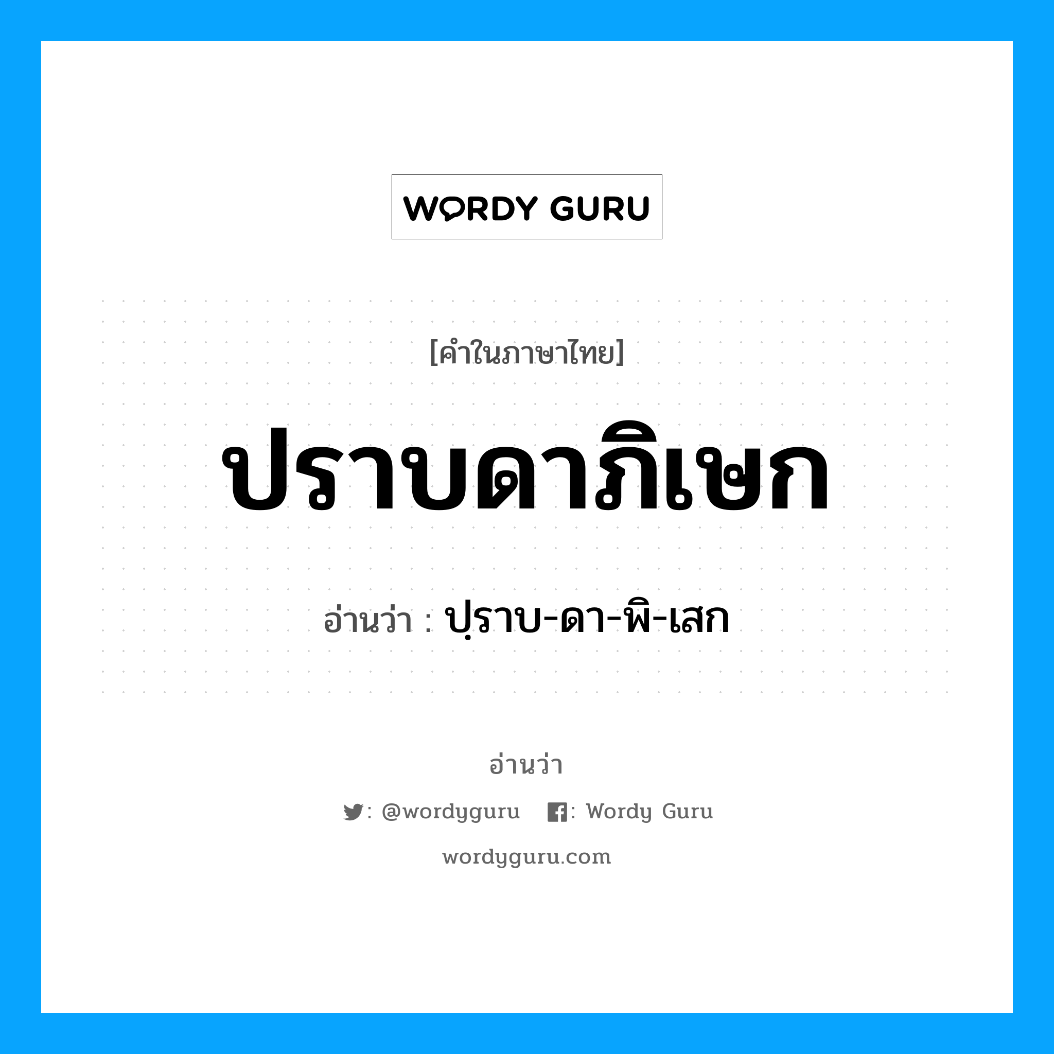 ปราบดาภิเษก อ่านว่า?, คำในภาษาไทย ปราบดาภิเษก อ่านว่า ปฺราบ-ดา-พิ-เสก