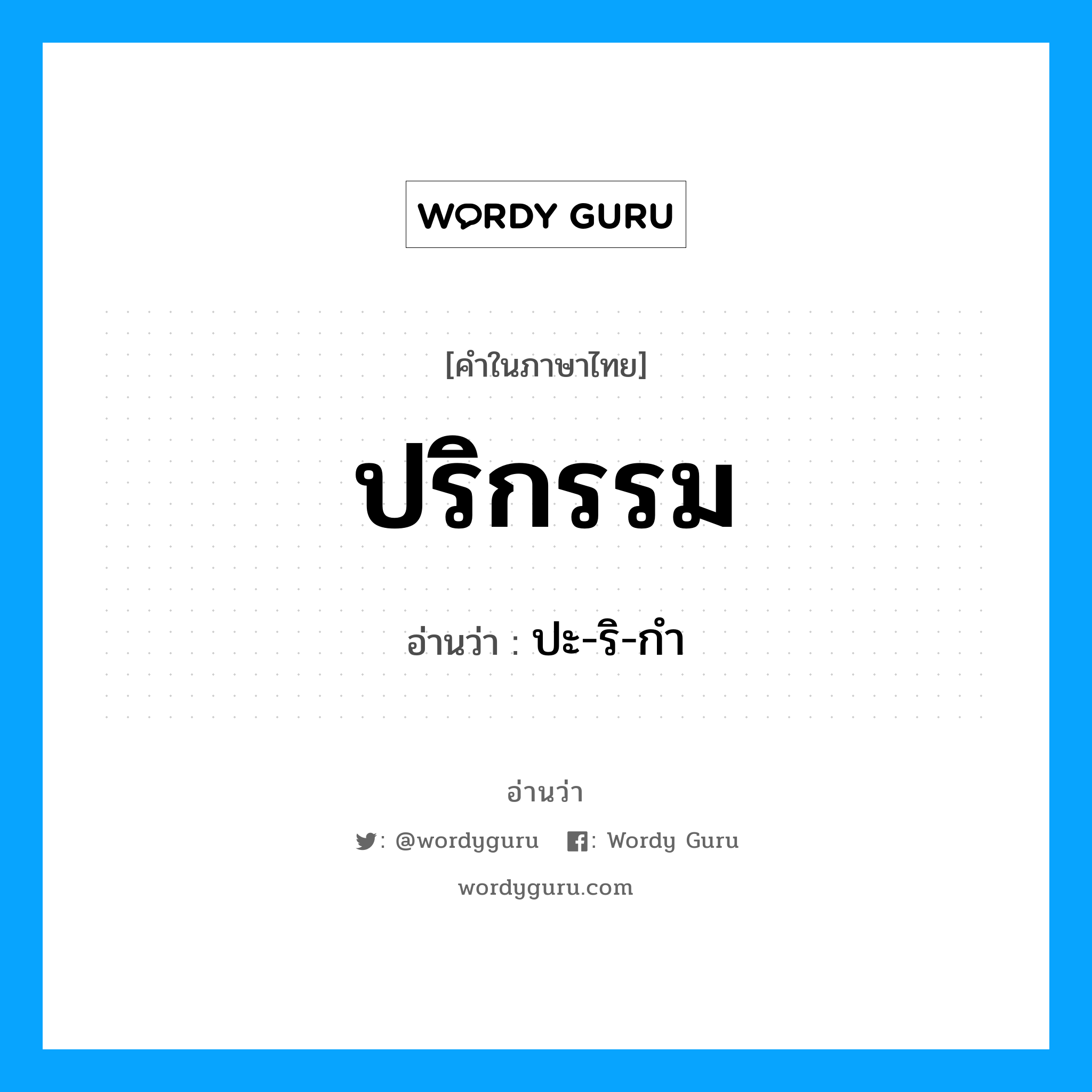 ปริกรรม- อ่านว่า?, คำในภาษาไทย ปริกรรม อ่านว่า ปะ-ริ-กำ