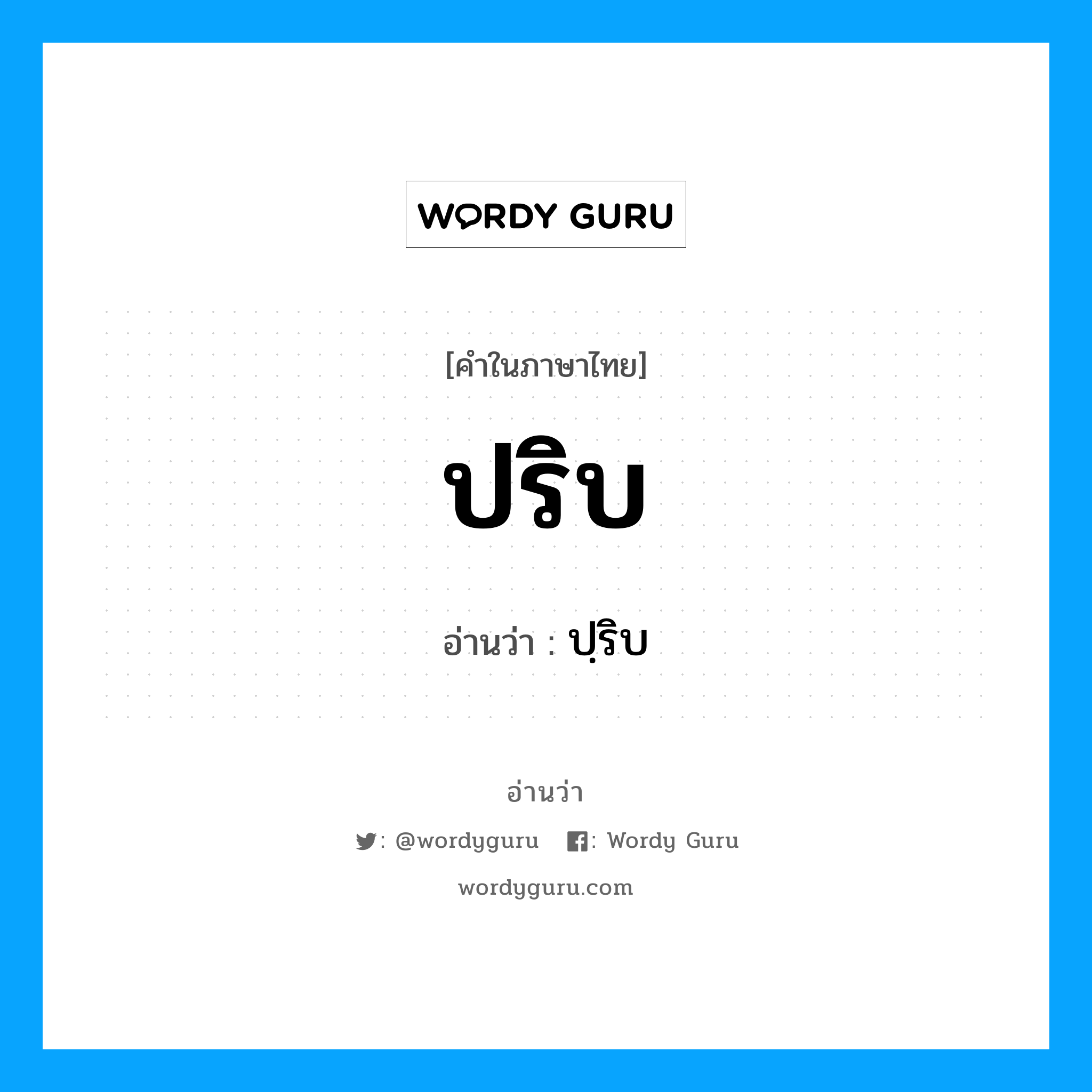 ปริบ อ่านว่า?, คำในภาษาไทย ปริบ อ่านว่า ปฺริบ