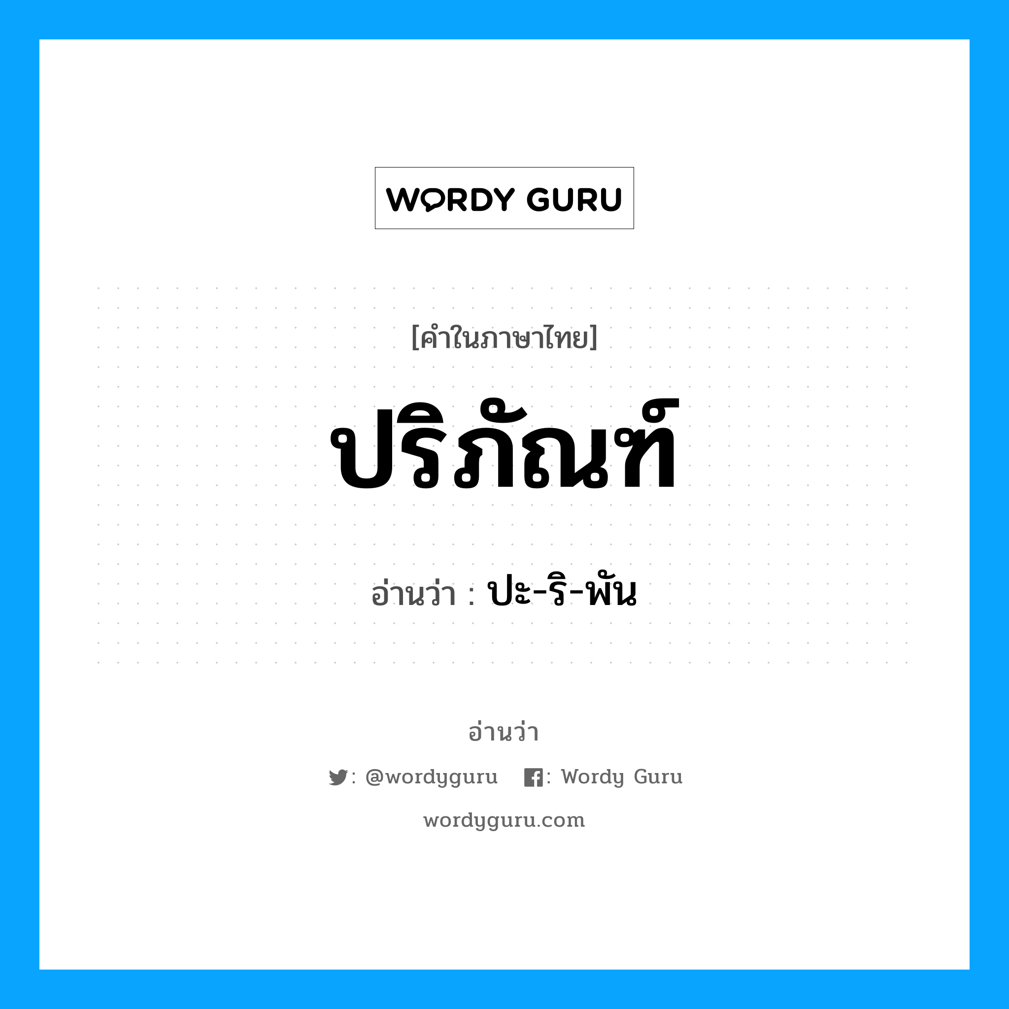 ปริภัณฑ์ อ่านว่า?, คำในภาษาไทย ปริภัณฑ์ อ่านว่า ปะ-ริ-พัน