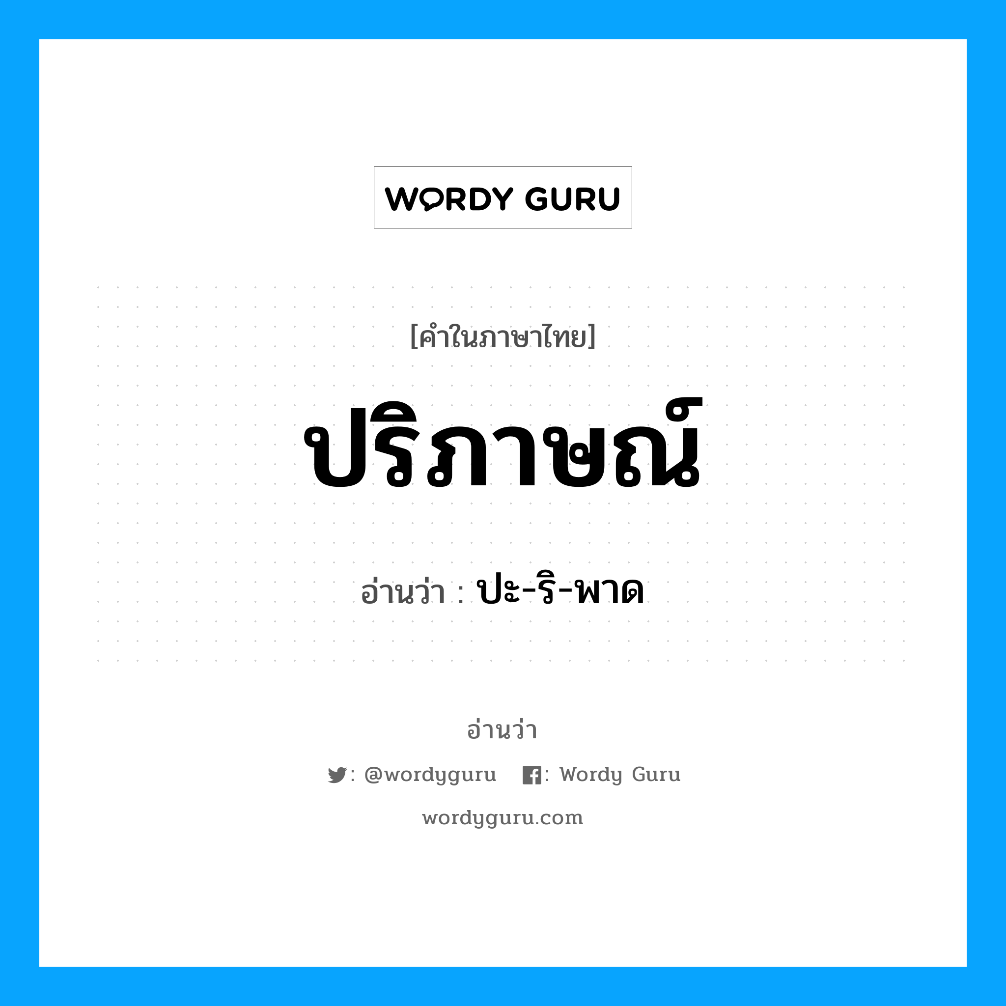 ปริภาษณ์ อ่านว่า?, คำในภาษาไทย ปริภาษณ์ อ่านว่า ปะ-ริ-พาด