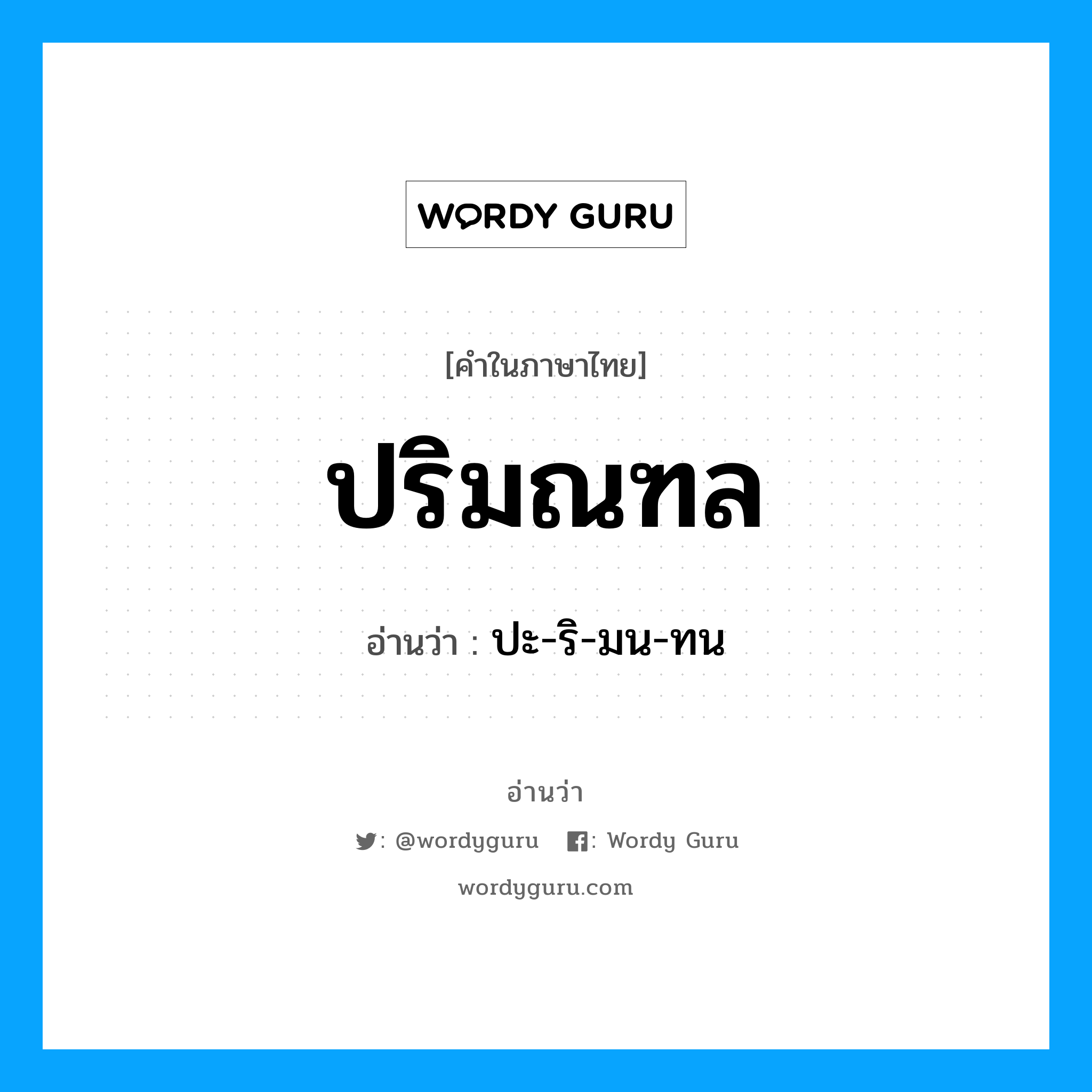 ปริมณฑล อ่านว่า?, คำในภาษาไทย ปริมณฑล อ่านว่า ปะ-ริ-มน-ทน