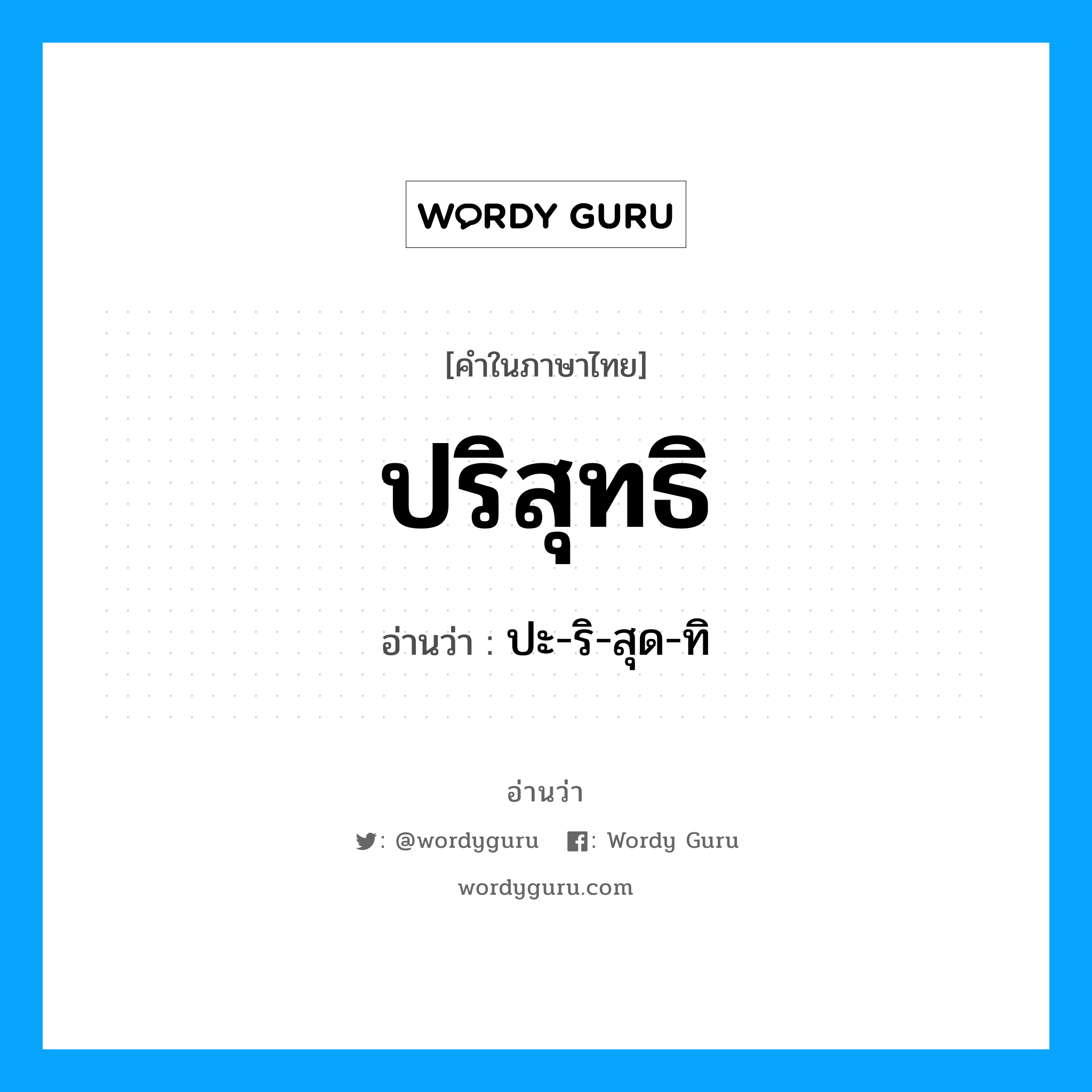 ปริสุทธิ อ่านว่า?, คำในภาษาไทย ปริสุทธิ อ่านว่า ปะ-ริ-สุด-ทิ