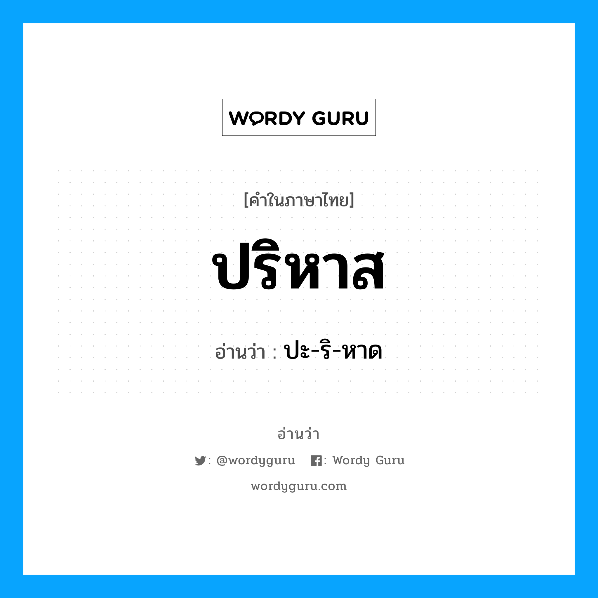 ปริหาส อ่านว่า?, คำในภาษาไทย ปริหาส อ่านว่า ปะ-ริ-หาด